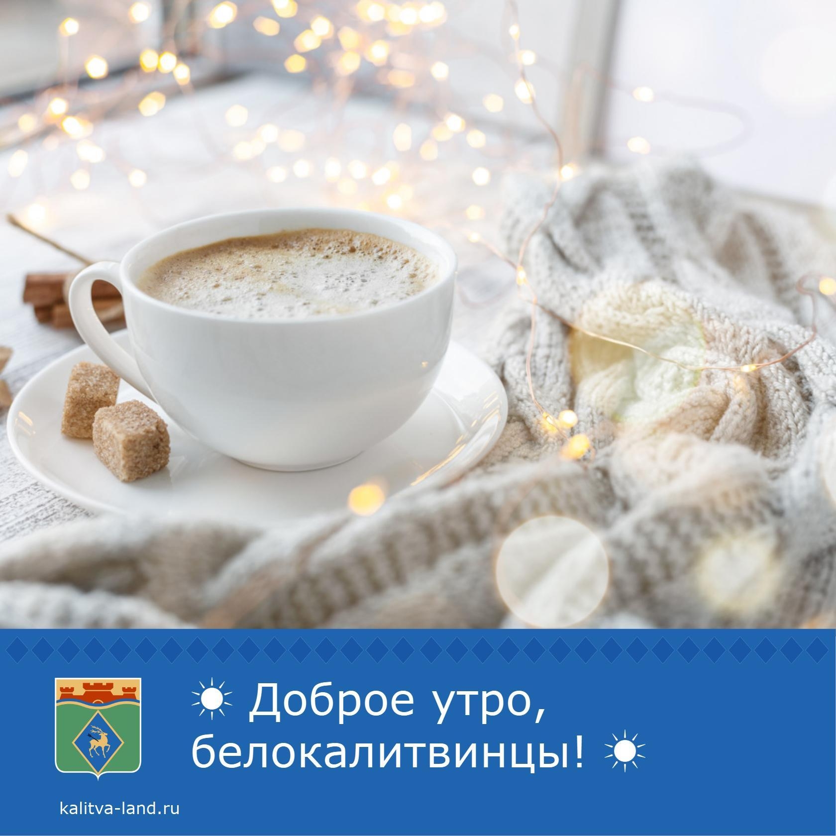 ☀️ Доброе утро, белокалитвинцы!