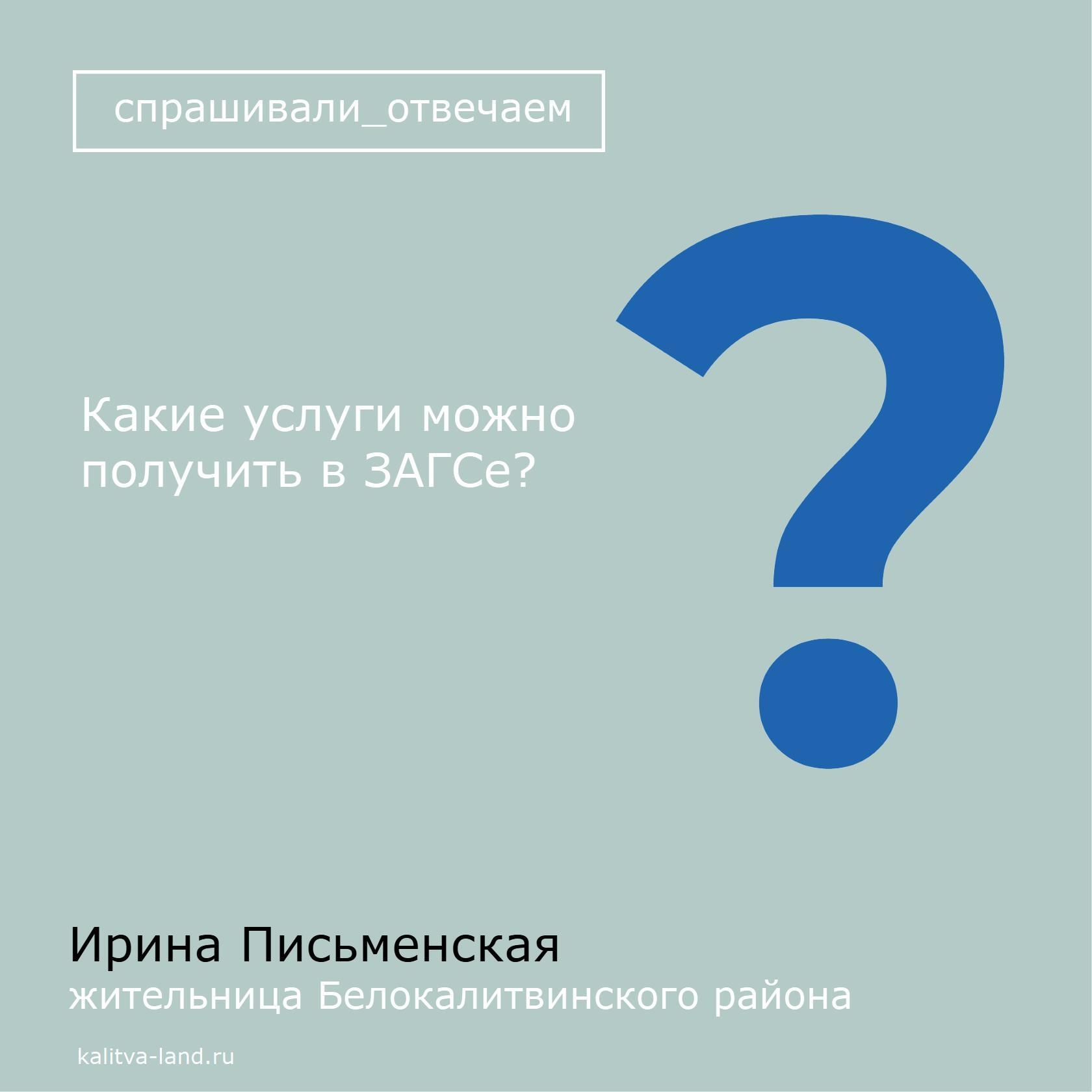 В Отделе ЗАГС можно: