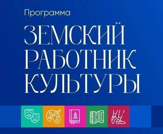  Министерство культуры Ростовской области информирует о дополнительном конкурсном отборе по программе «Земский работник культуры». Победителям конкурс...
