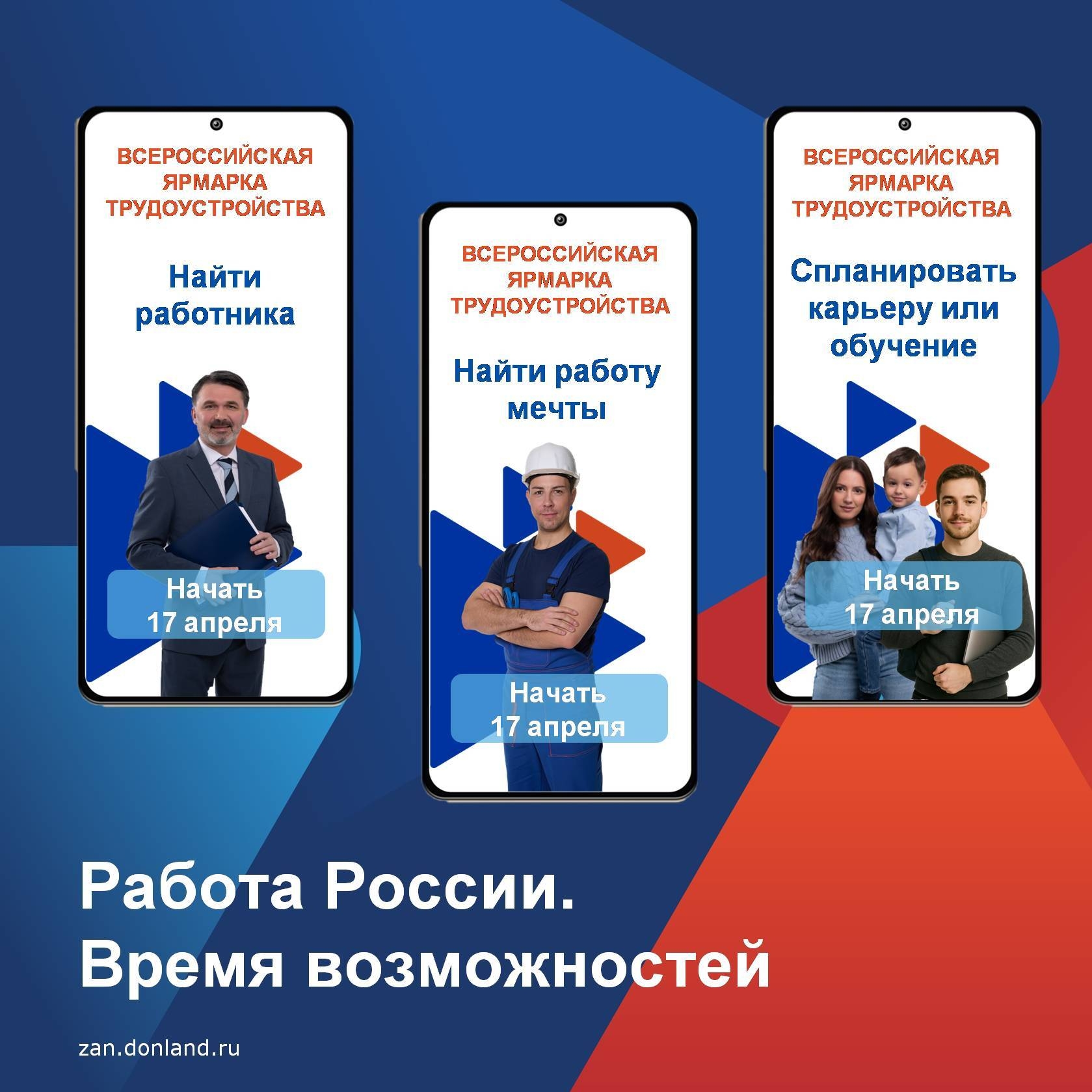   Работа России. Время возможностей — главный карьерный старт этой вес...