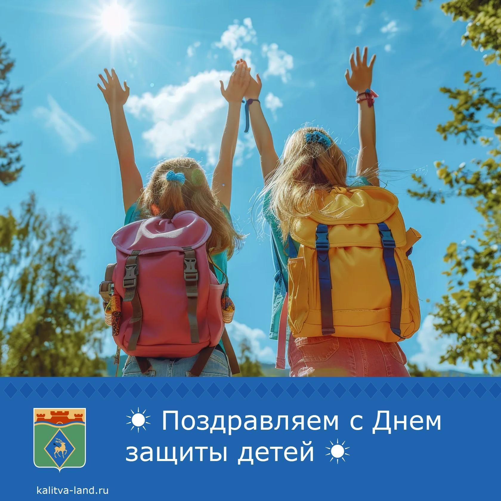  Поздравляем юных жителей Белокалитвинского района и их родителей с Международным днем защиты детей!
