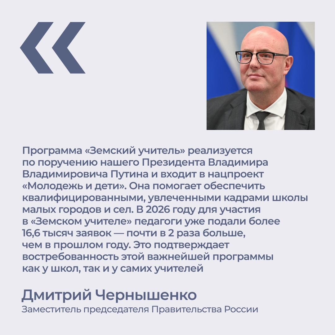 Дмитрий Чернышенко и Сергей Кравцов заявили о значительном росте интереса к программе «Земский учитель».