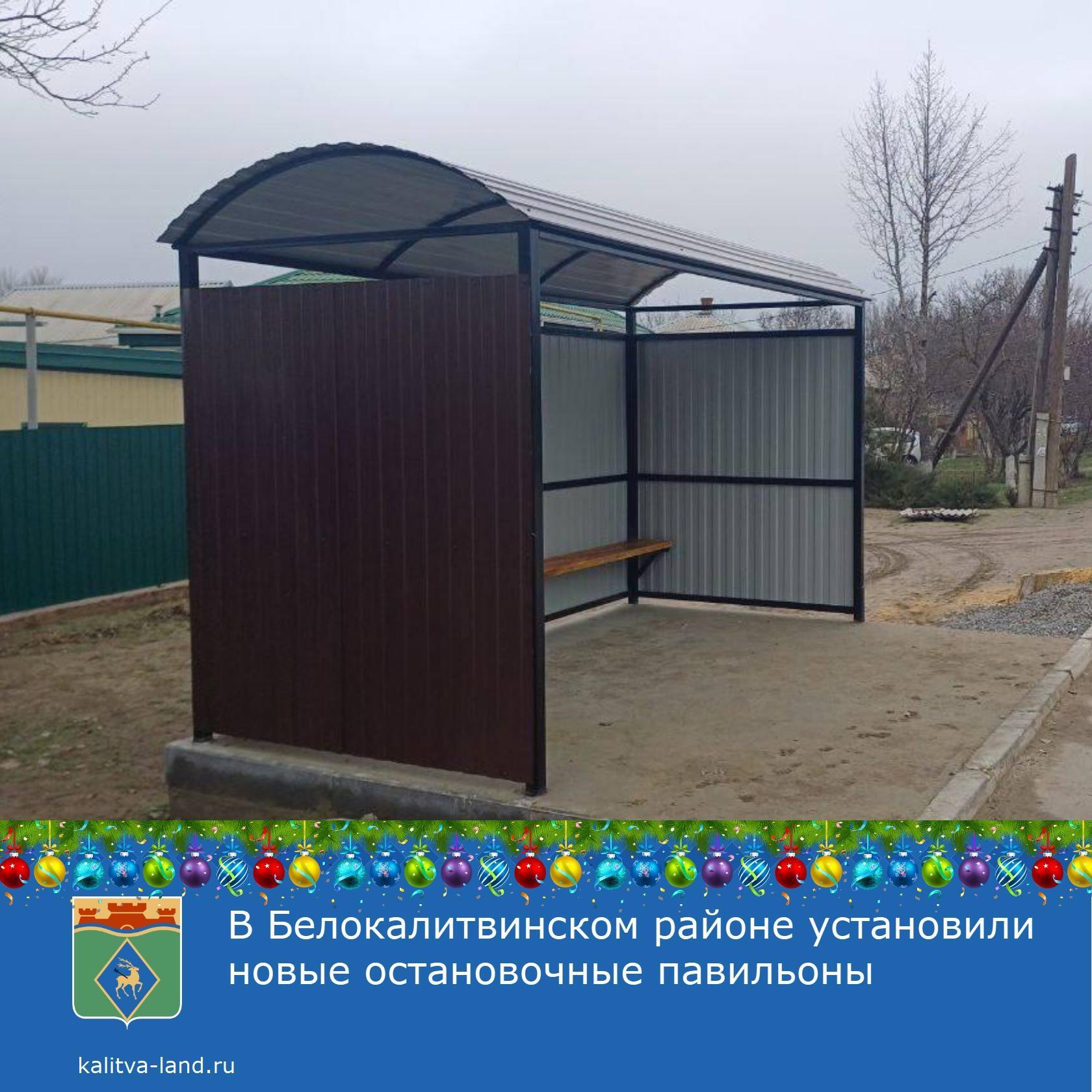  В этом году в Белокалитвинском районе появилось 9 новых остановок.