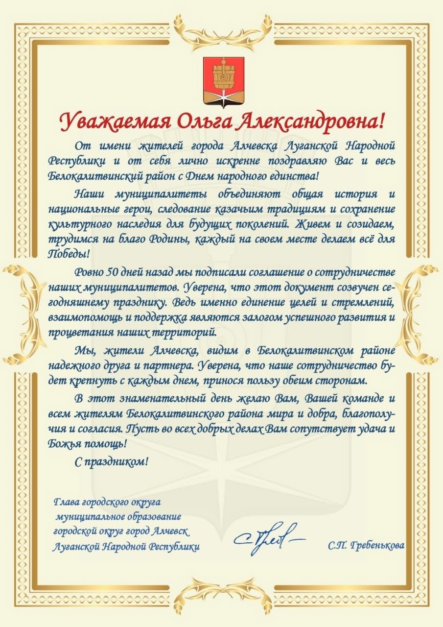 Глава города и жители Алчевска поздравляют белокалитвинцев с Днём наро...