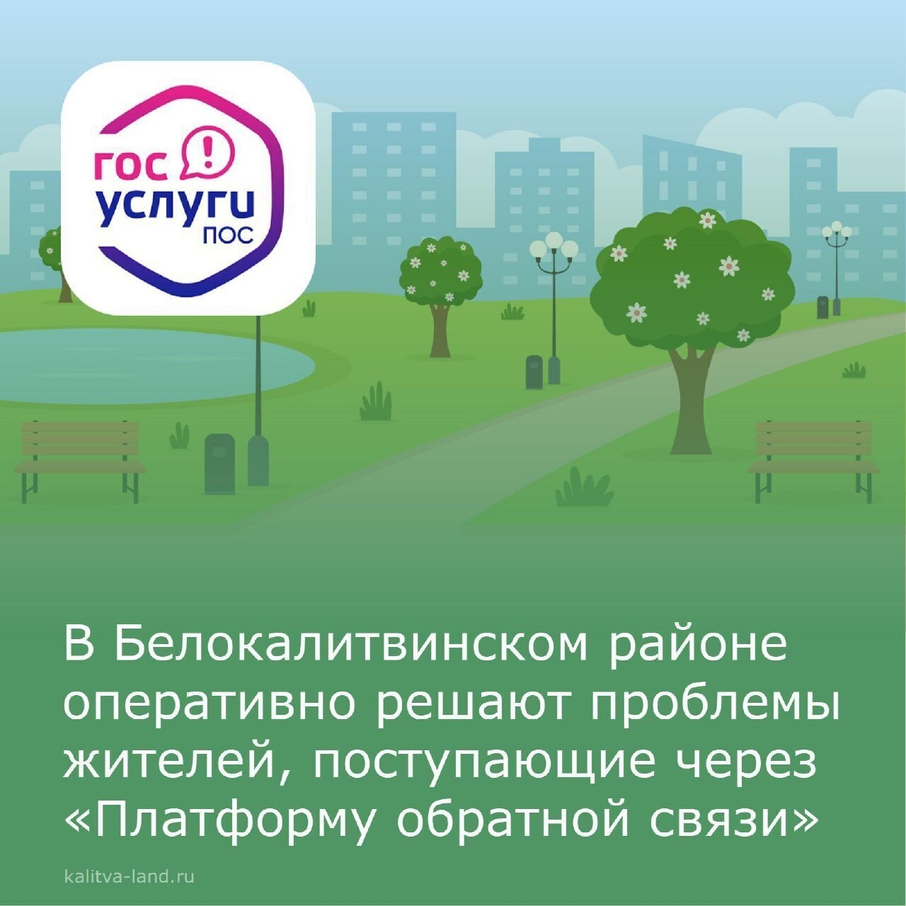 ✅ Через платформу обратной связи «Госуслуги. Решаем вместе» поступило ...