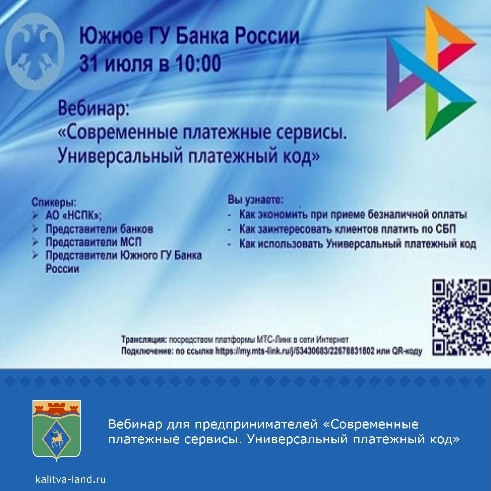  Администрация Белокалитвинского района приглашает белокалитвинских предпринимателей принять участие в вебинаре «Современные платежные сервисы. Универ...