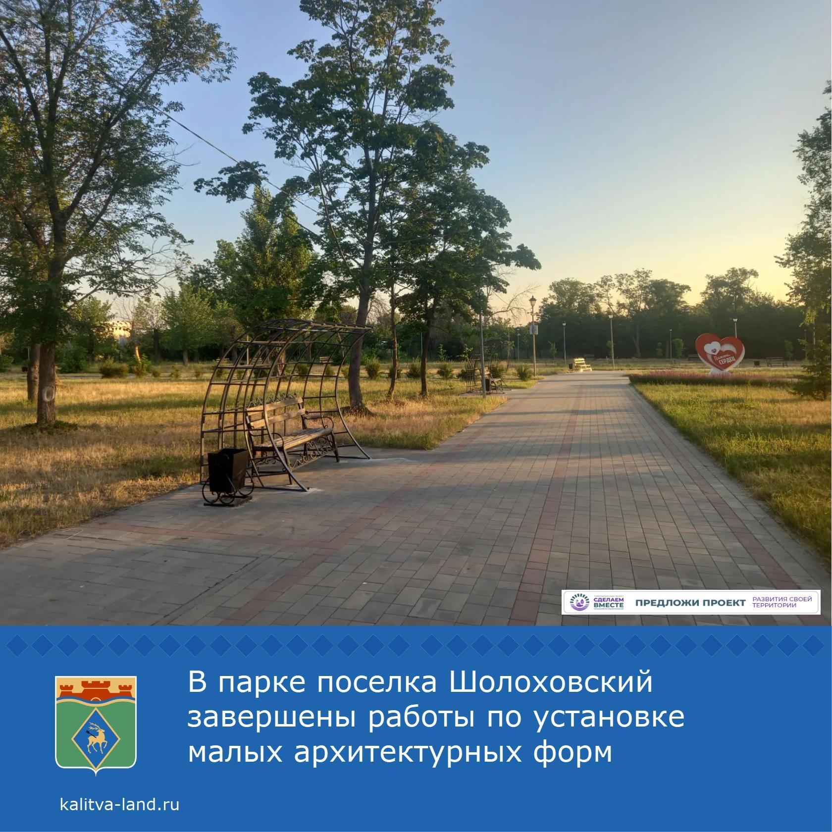 ⚡️ Благодаря Губернаторской программе «Сделаем вместе» в парке поселка Шолоховский появились новые шпалеры-навесы над скамейками и фотозона в виде ком...
