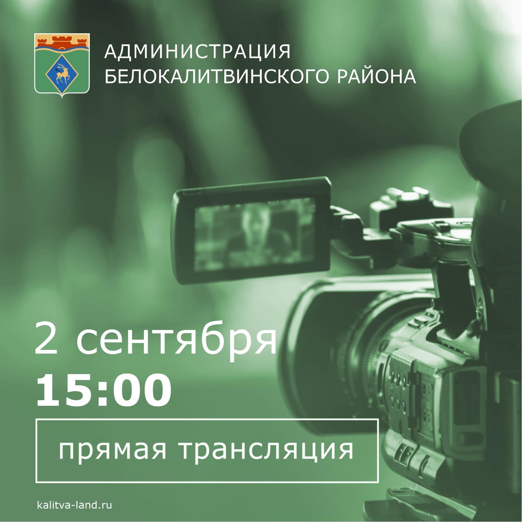  2 сентября в 15:00 глава администрации Белокалитвинского района Ольга Мельникова в прямом эфире ответит на поступившие от жителей вопросы.