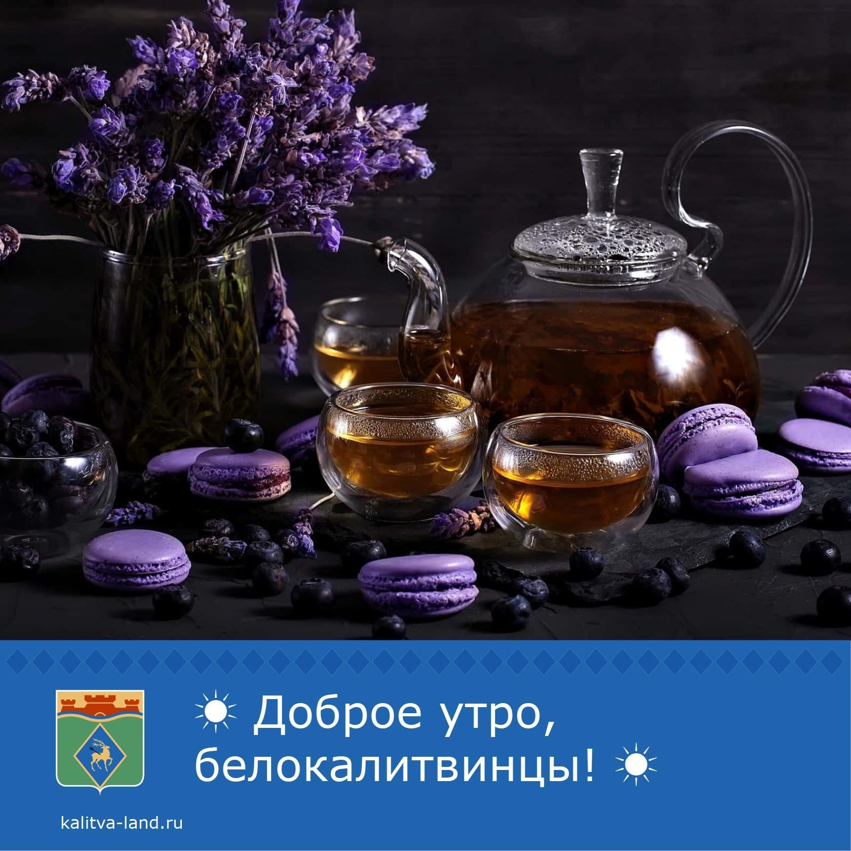  Доброе утро, белокалитвинцы!