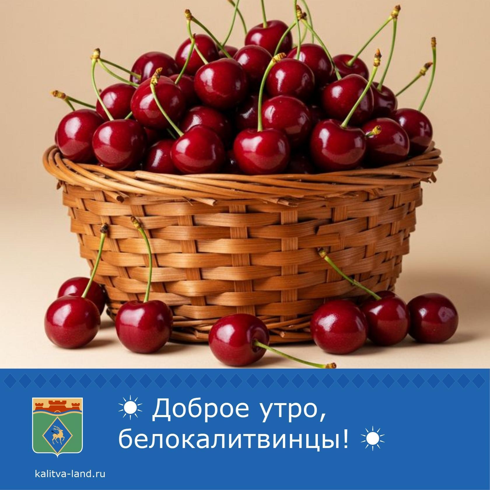  Доброе утро, белокалитвинцы!
