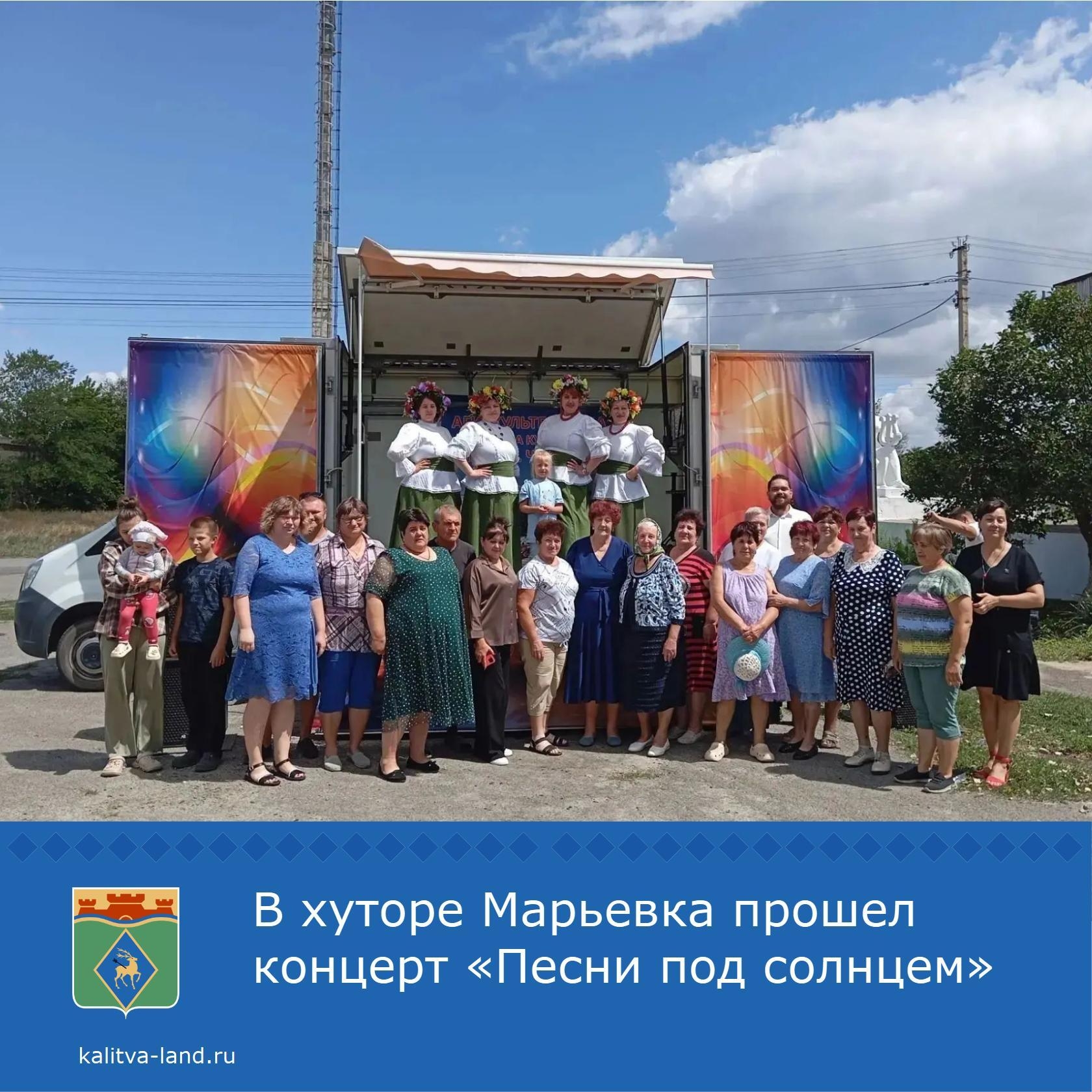  В хуторе Марьевка прошел яркий летний концерт! На сцене автоклуба выступили артисты «Агиткультбригады» Дворца культуры им. Чкалова и творческие колле...