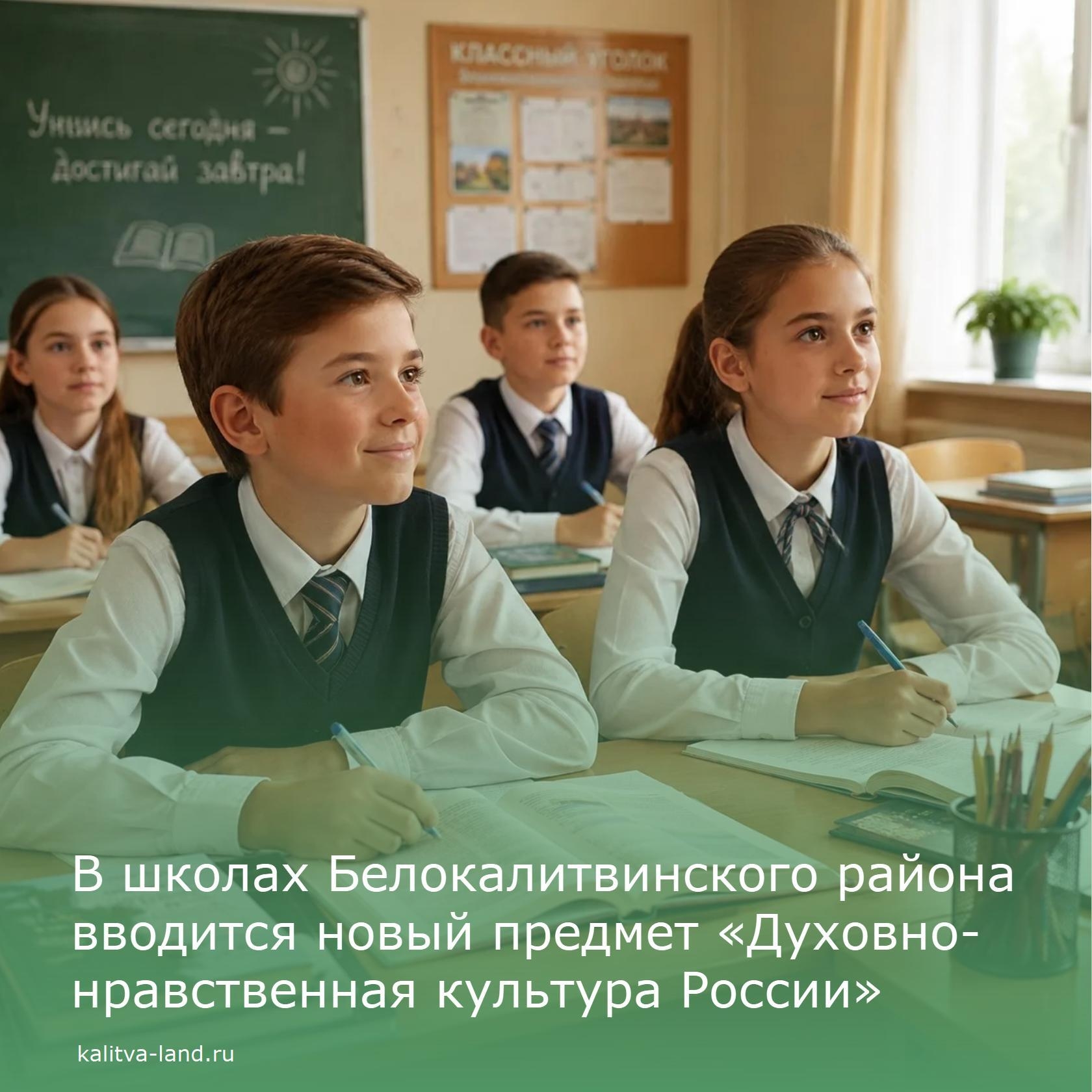 ❗️ С 1 сентября 2026 года в школах района поэтапно вводится новый предмет - «Духовно-нравственная культура России», начиная с 5 класса.