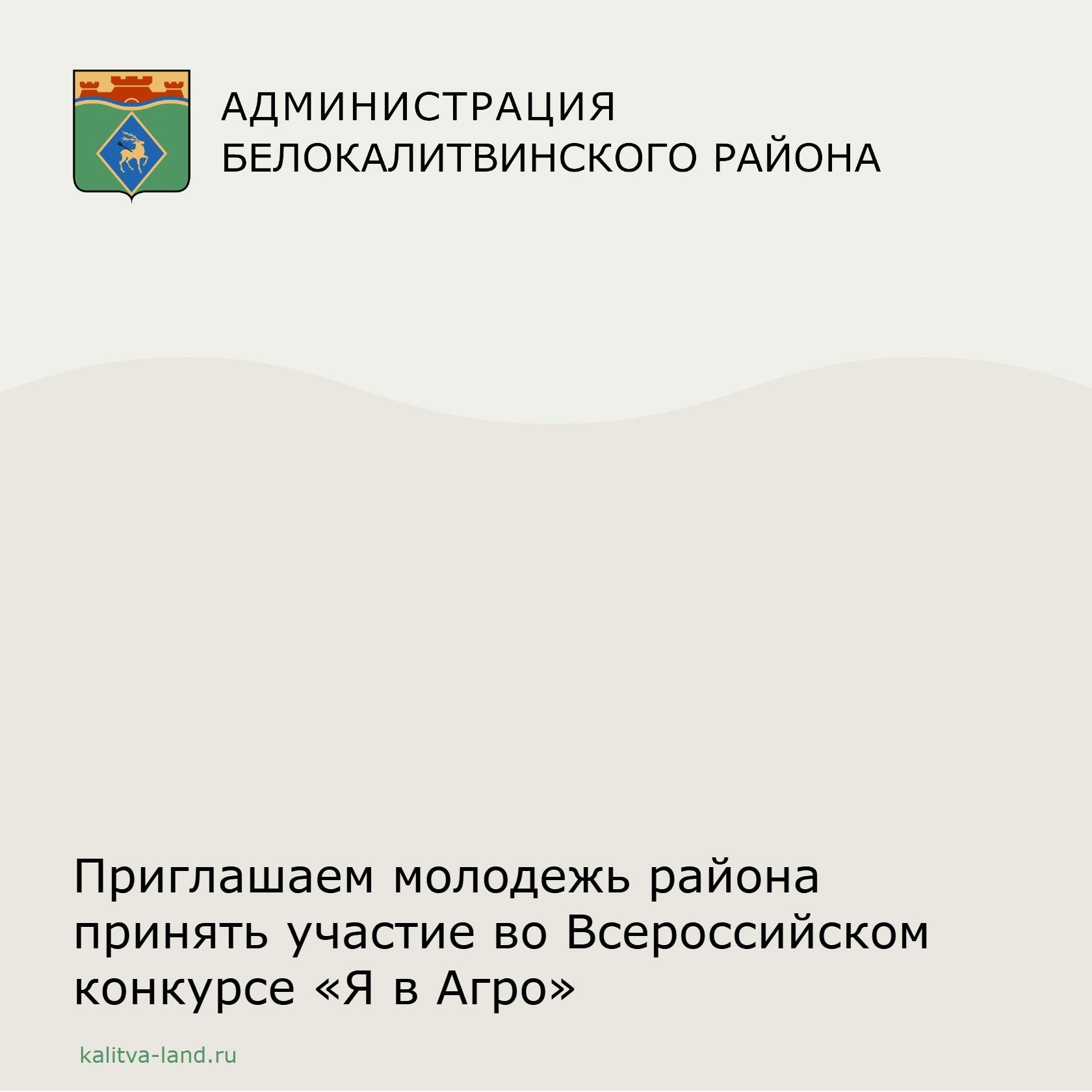 ❗️ Администрация Белокалитивинского района приглашает молодых людей от...