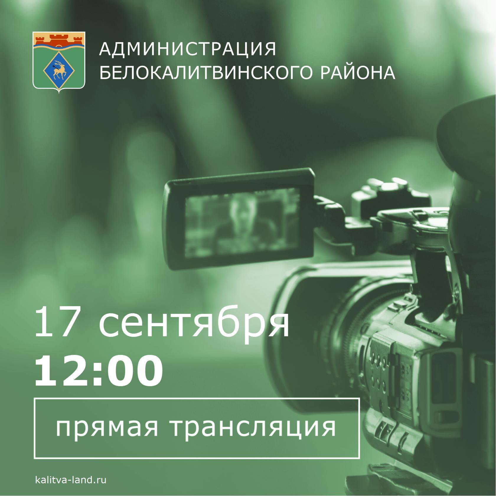  17 сентября в 12:00 глава администрации Белокалитвинского района Ольг...