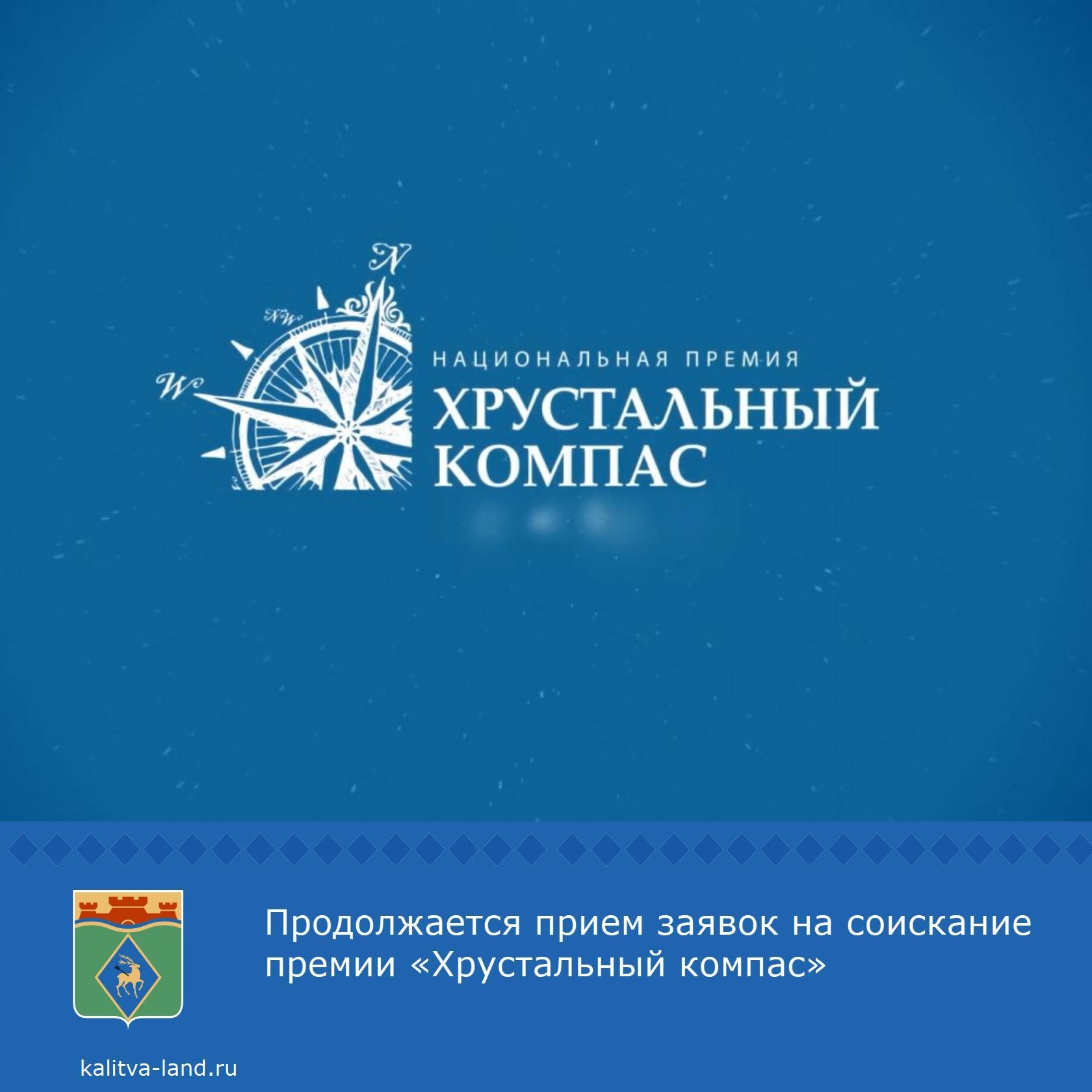  Продолжается прием заявок на соискание премии «Хрустальный компас».