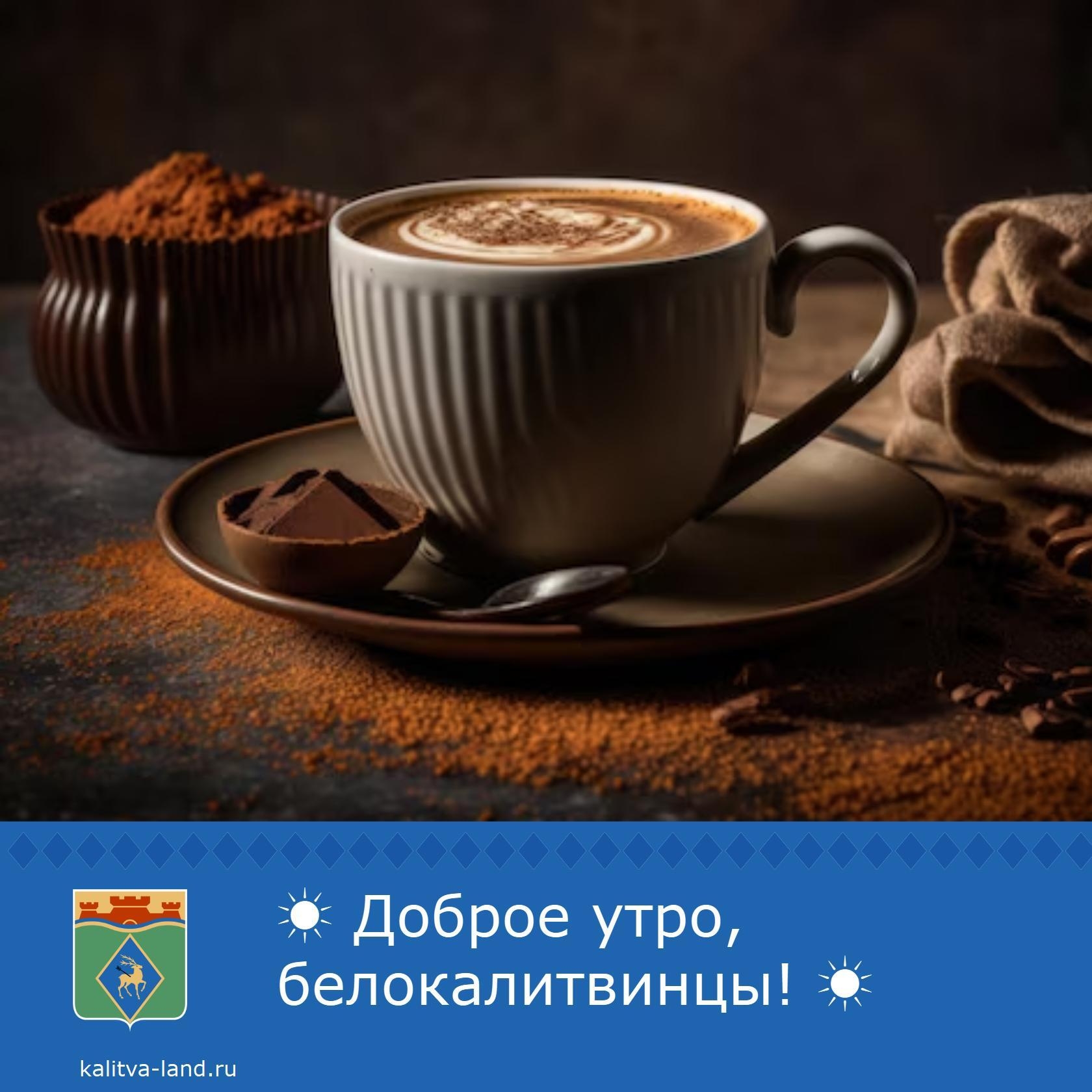 ☀️ Доброе утро, белокалитвинцы!