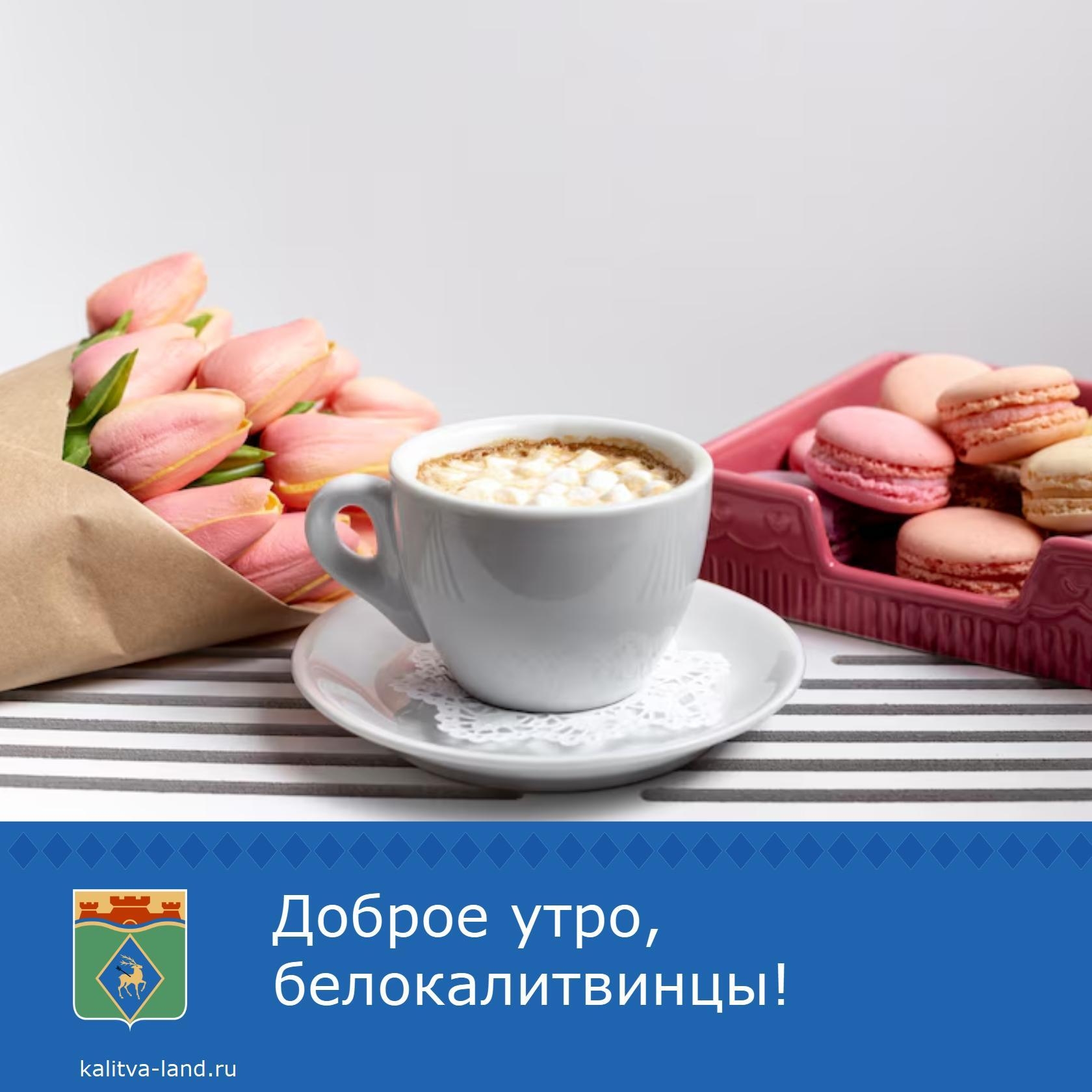 ☀️ Доброе утро, белокалитвинцы!