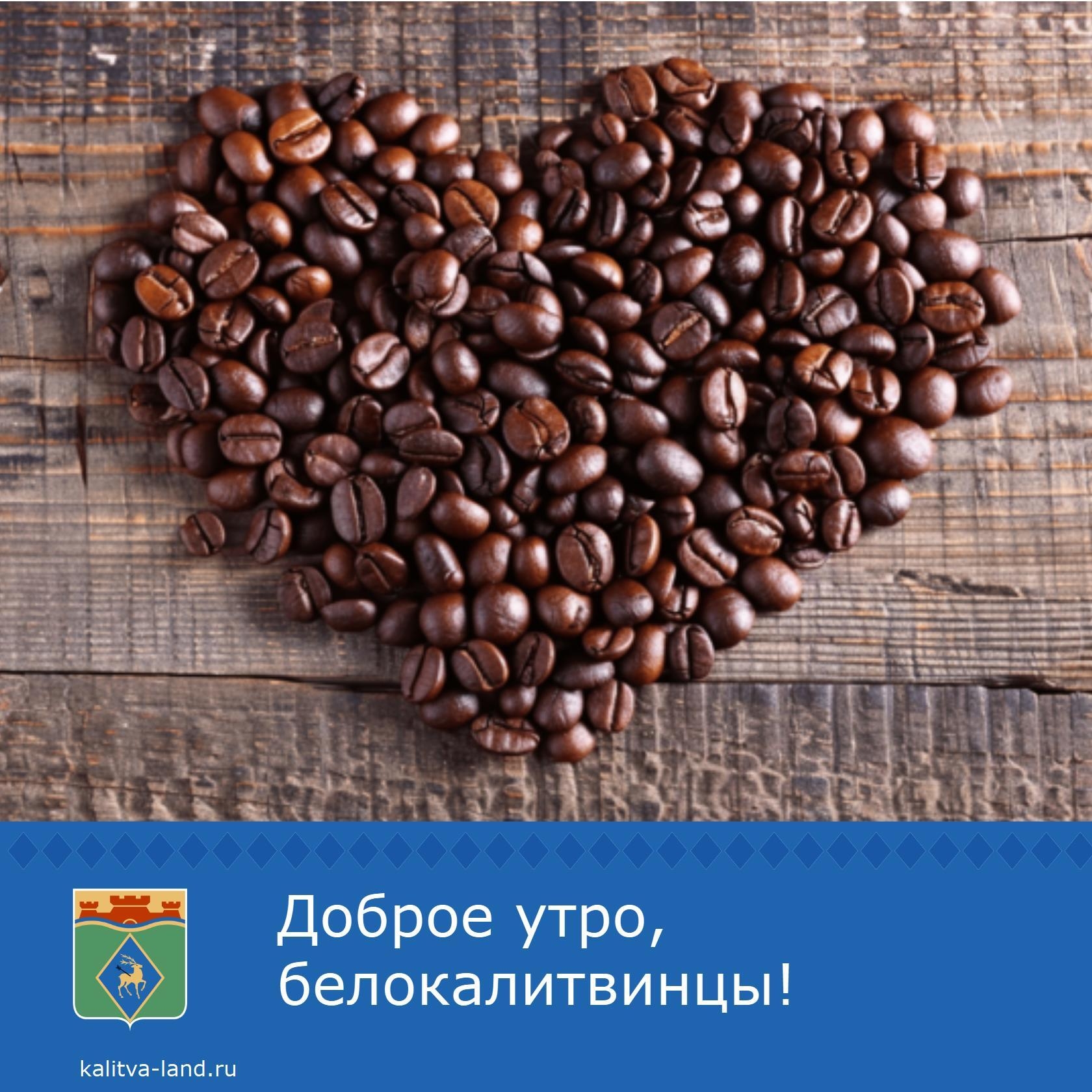 ☀️ Доброе утро, белокалитвинцы!