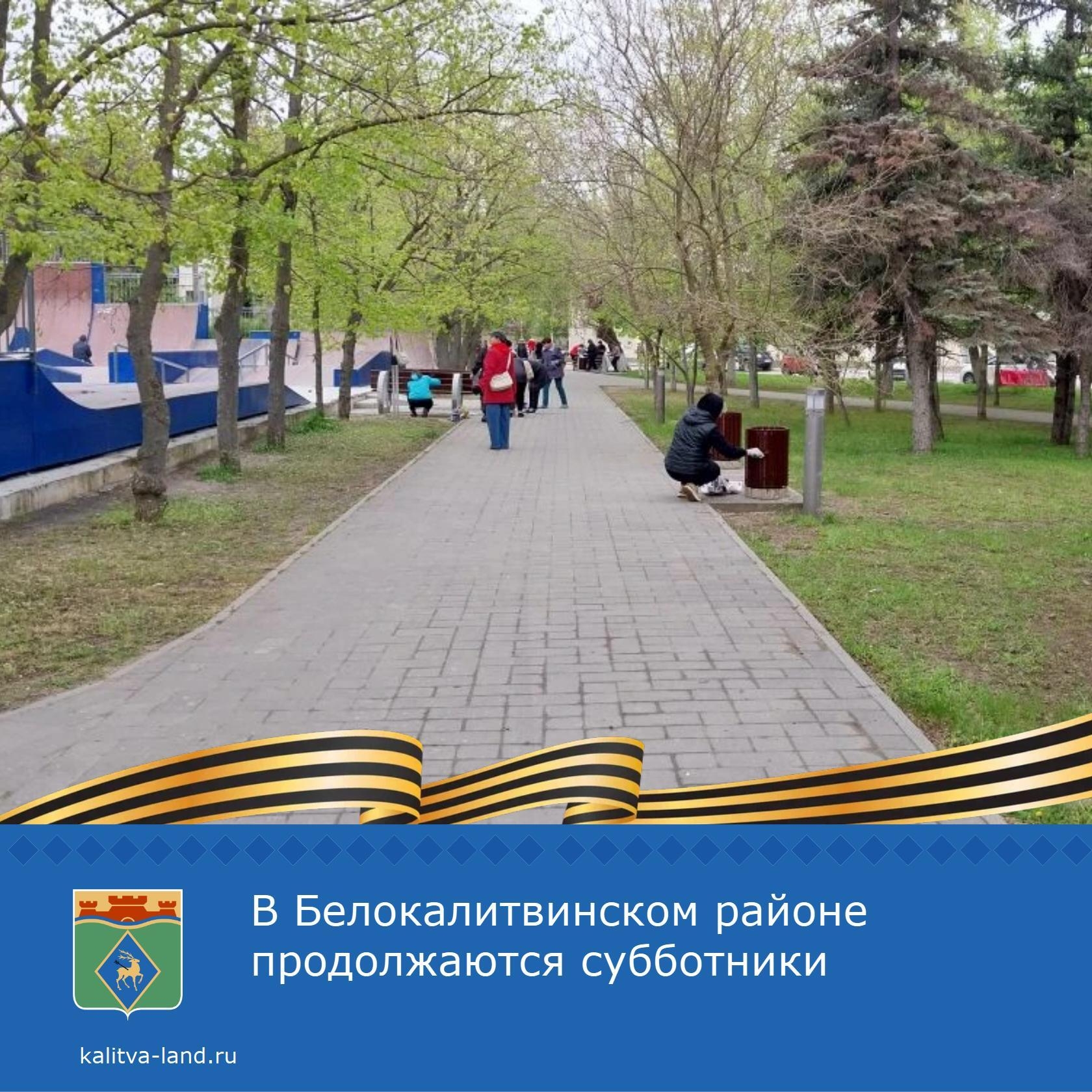 ⚡️ На территории нашего района продолжаются субботники.