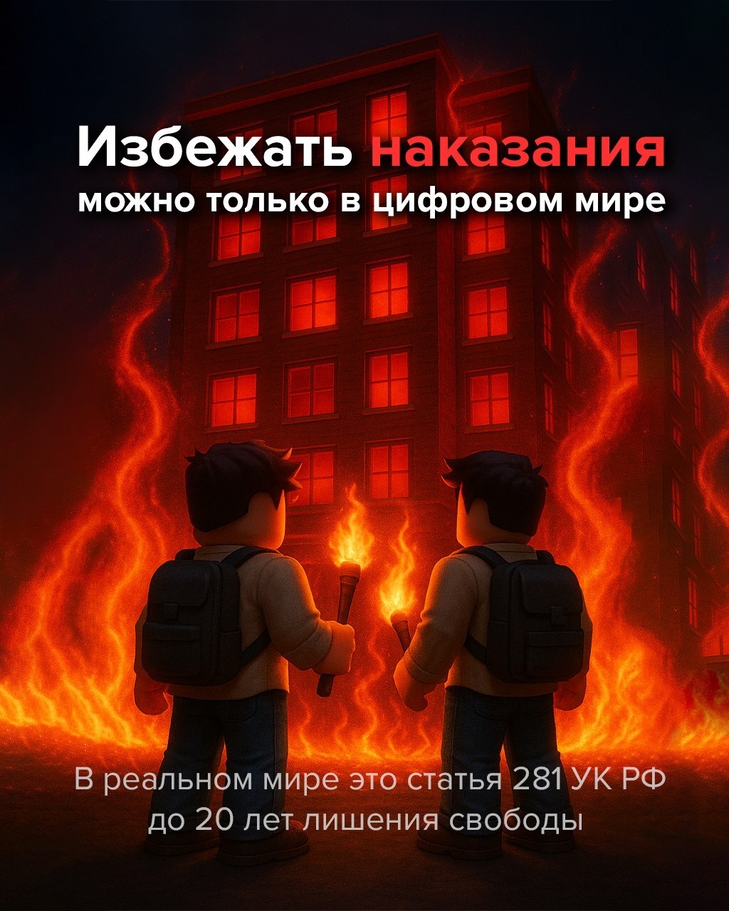 Это не игра - это диверсия!