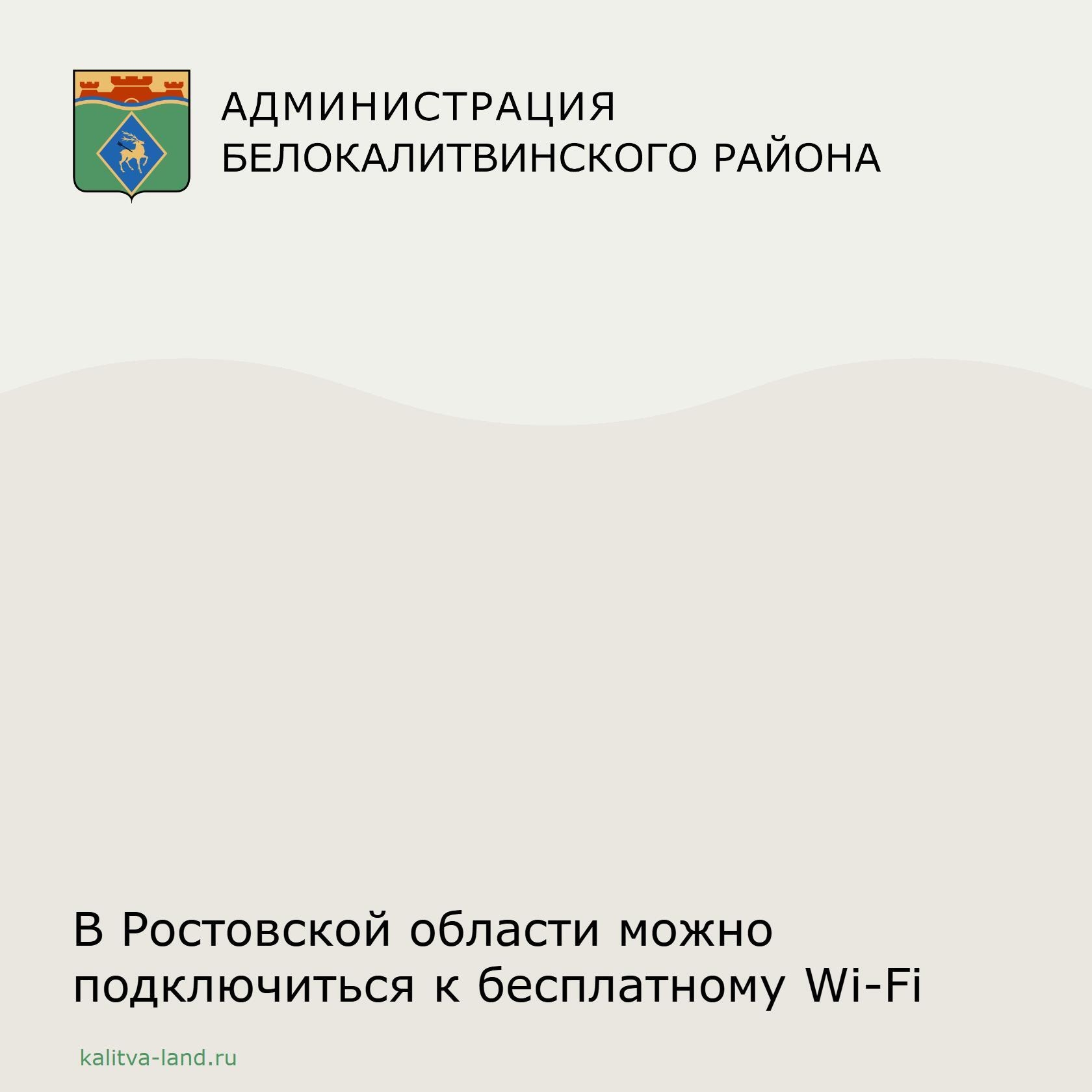 Где поймать бесплатный Wi-Fi в Ростовской области? Теперь это легко уз...