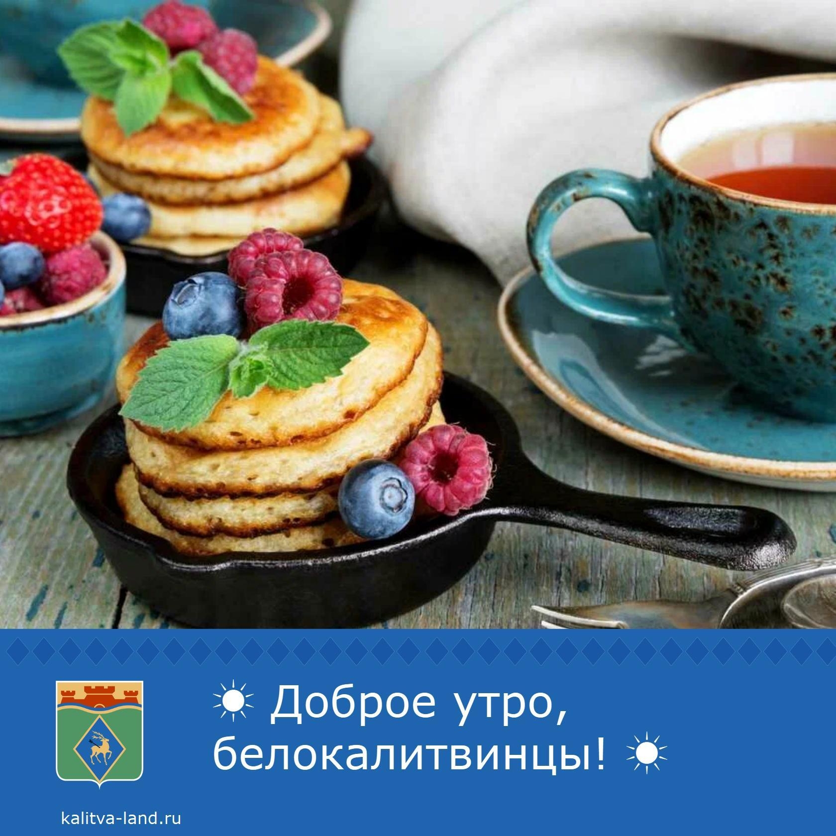  Доброе утро, белокалитвинцы!