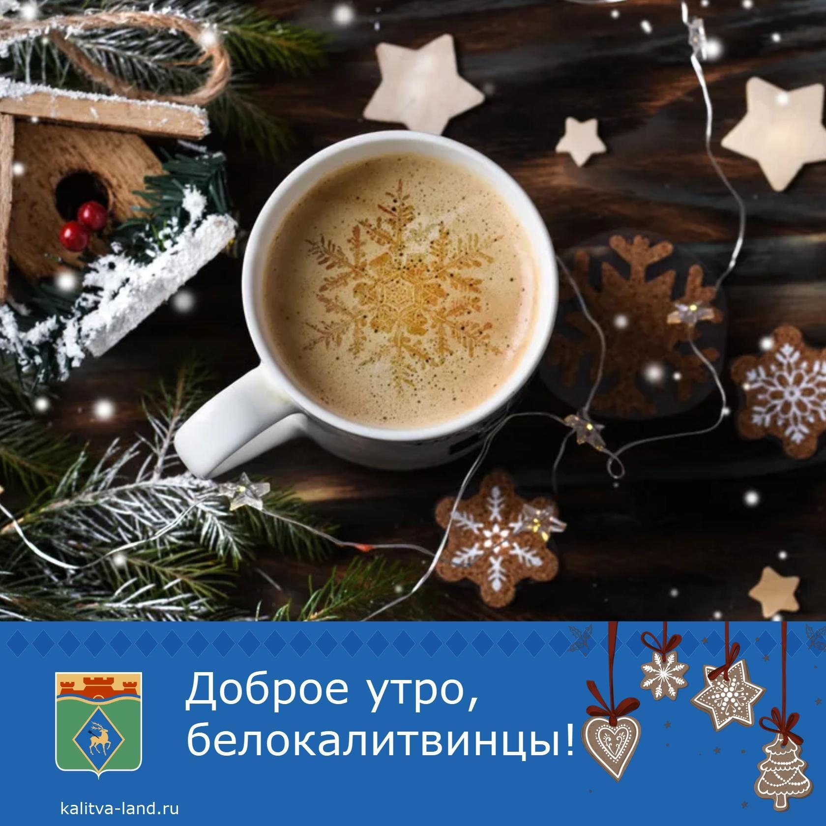 ☀️ Доброе утро, белокалитвинцы!