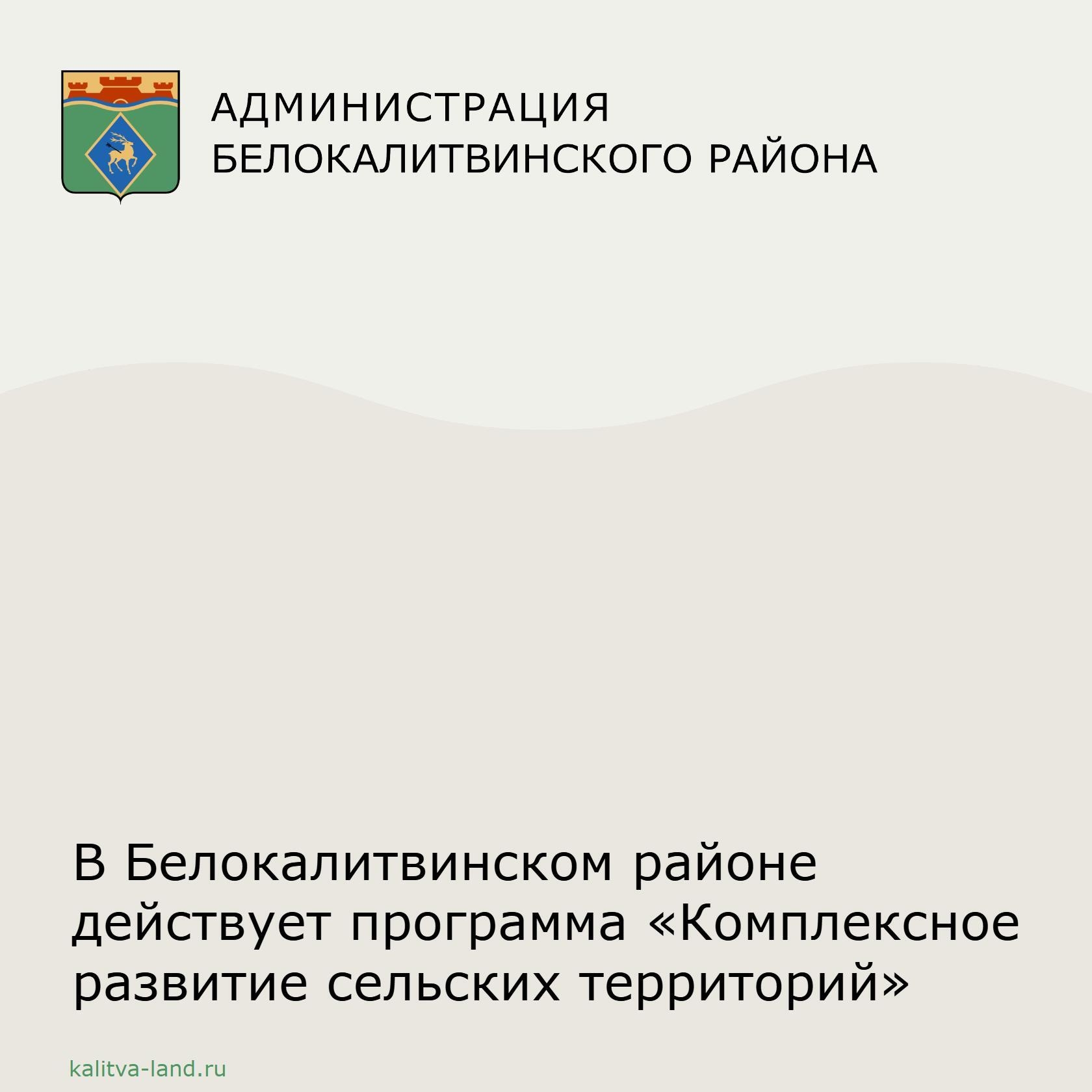 ❗️ Администрация Белокалитвинского района напоминает.️ На территории нашего района действует государственная программа «Комплексное развитие сельских ...