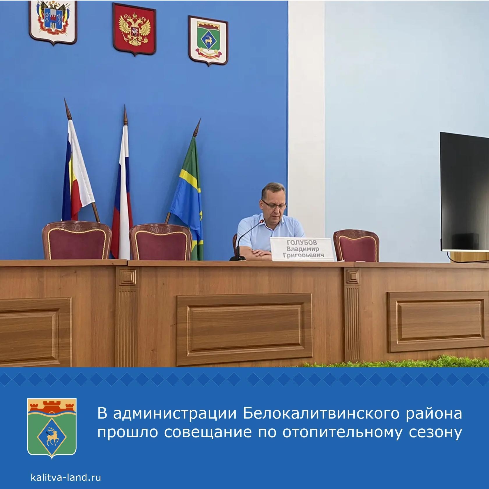  Первый заместитель главы администрации Белокалитвинского района Владимир Голубов провел совещание по подготовке к осенне-зимнему отопительному период...