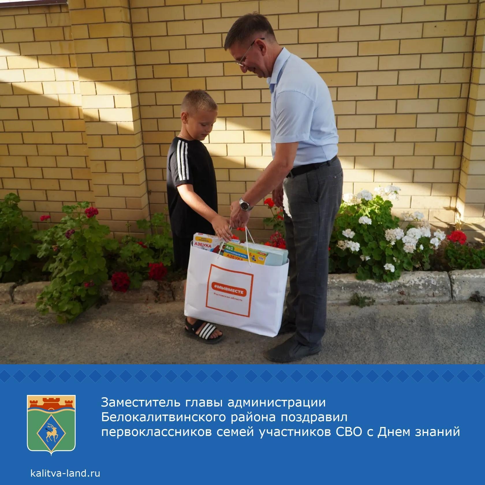 Заместитель главы администрации Белокалитвинского района Сергей Севостьянов поздравил первоклассников семей участников СВО и вручил подарочные наборы ...