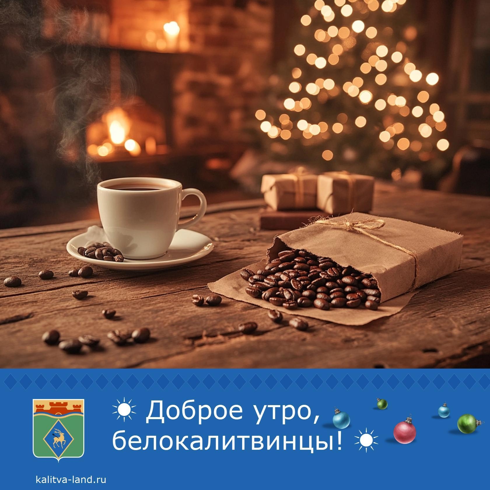 ☁️ Доброе утро, белокалитвинцы!