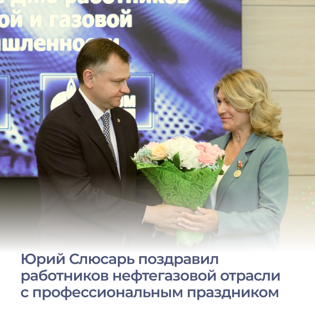 Врио губернатора Юрий Слюсарь поздравил работников нефтяной и газовой ...