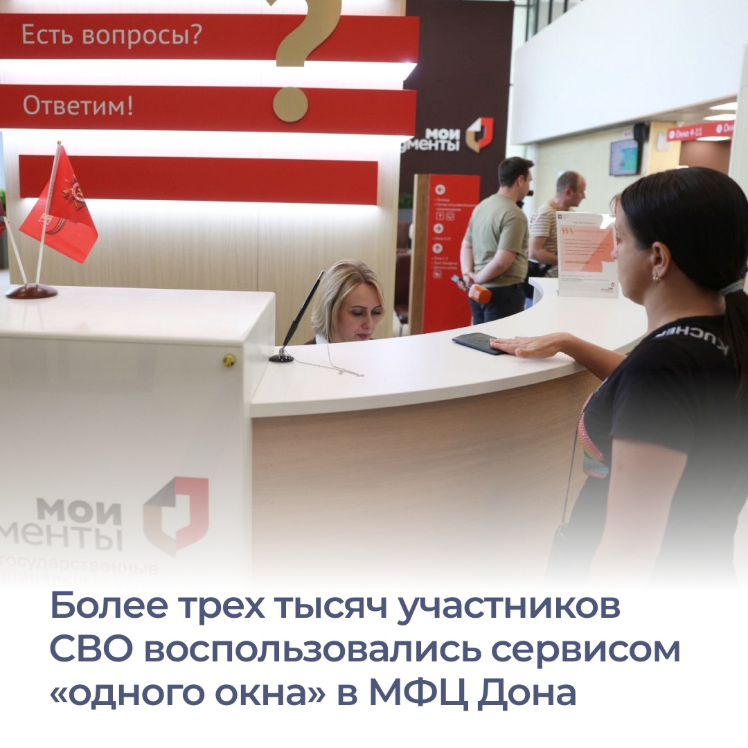 В донских МФЦ работает пилотный проект, благодаря которому участники С...