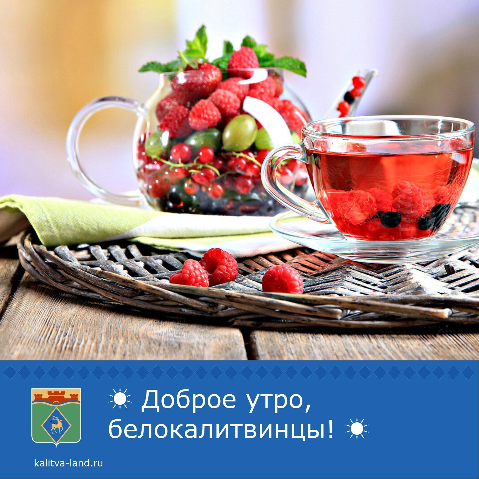  Доброе утро, белокалитвинцы!