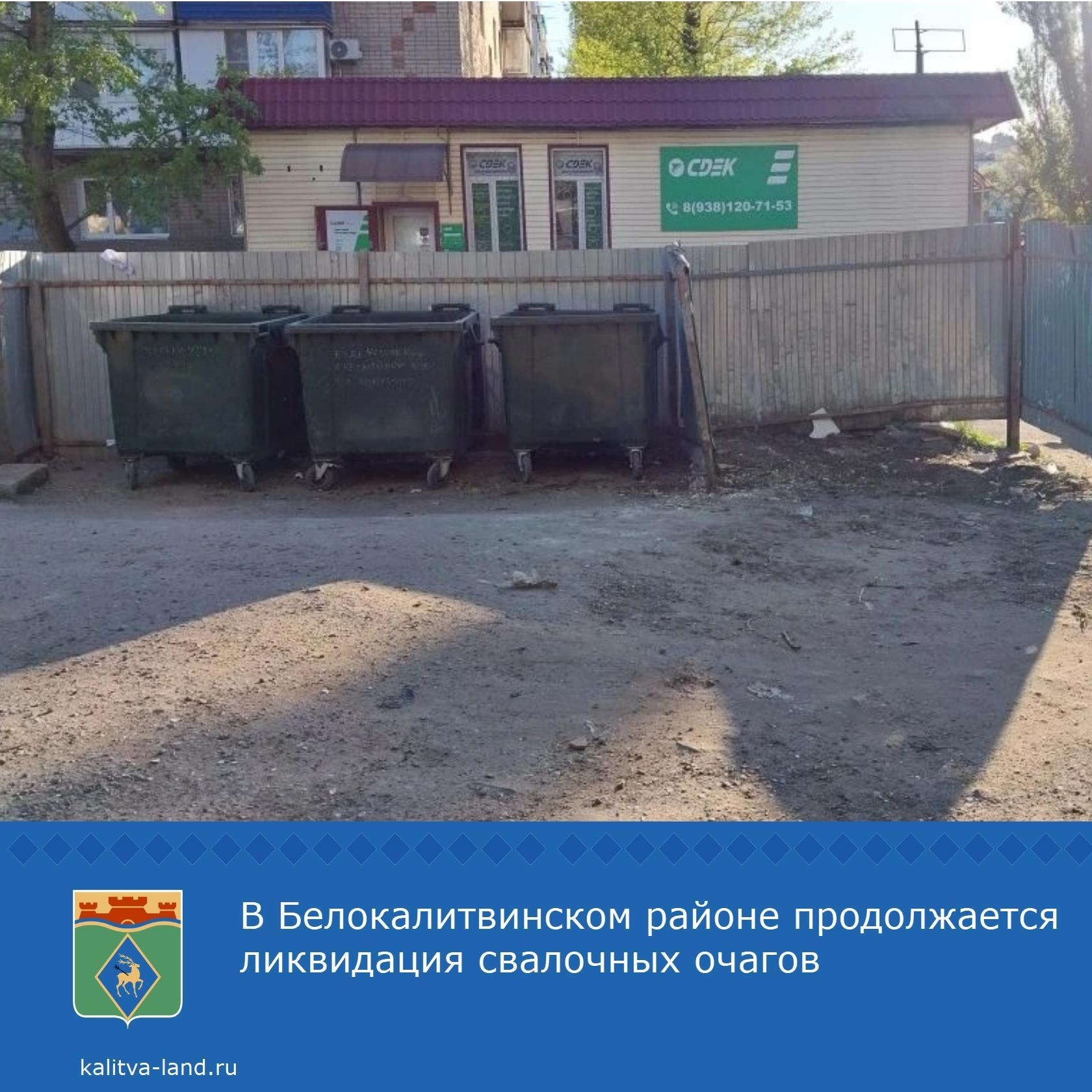 ❗️ В городе по ул. Вокзальной ликвидирован несанкционированный свалочный очаг, расположенный на контейнерной площадке.