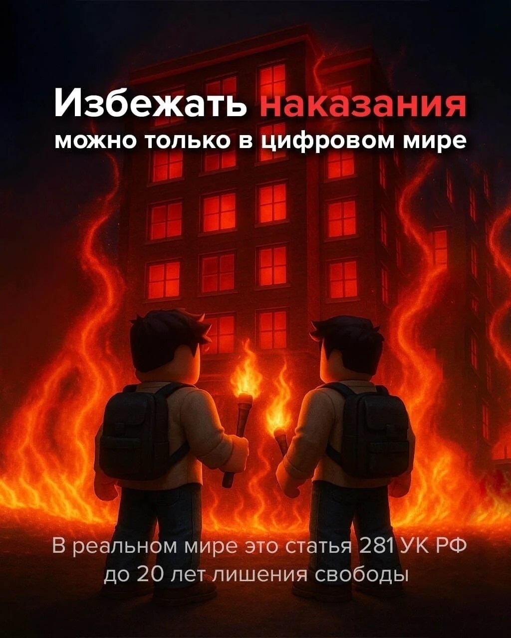 Это не игра, а реальность, где за ошибки приходится платить очень высокую цену. Не позволяйте себя использовать!