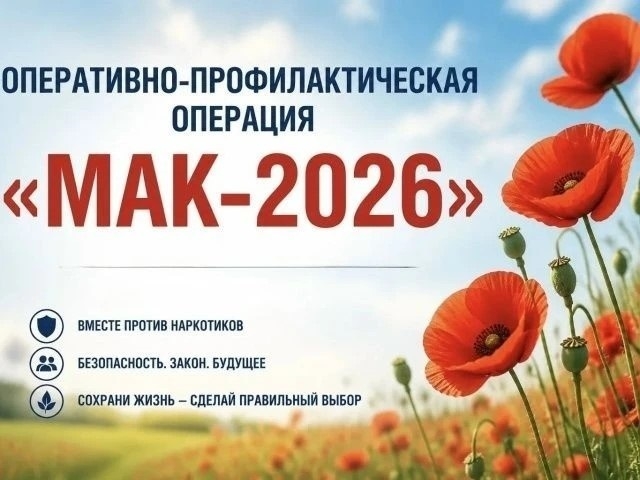 В Белокалитвинском районе с 7 по 16 сентября и с 12 по 21 октября 2026 года пройдет операция «МАК-2026». Ее цель - предупреждение, выявление и пресече...