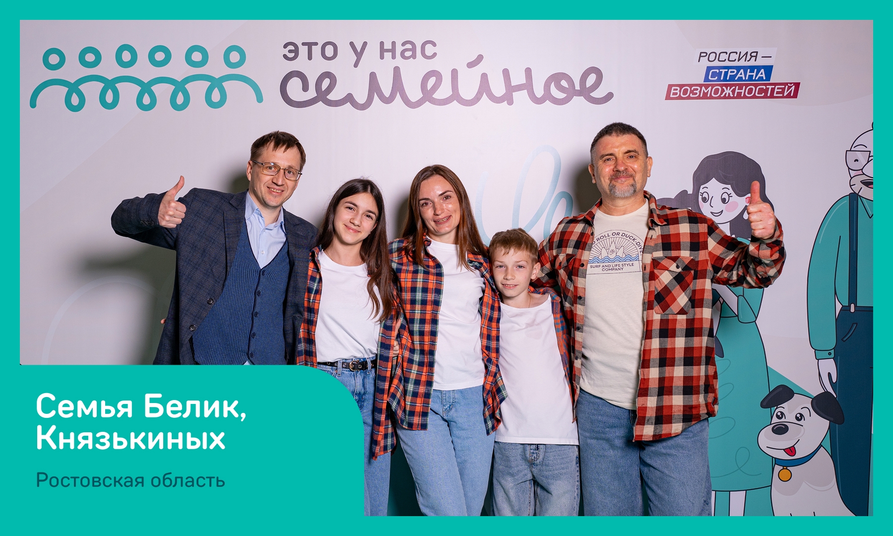 Три семьи из Ростовской области вышли в финал конкурса «Это у нас семейное» платформы «Россия — страна возможностей».