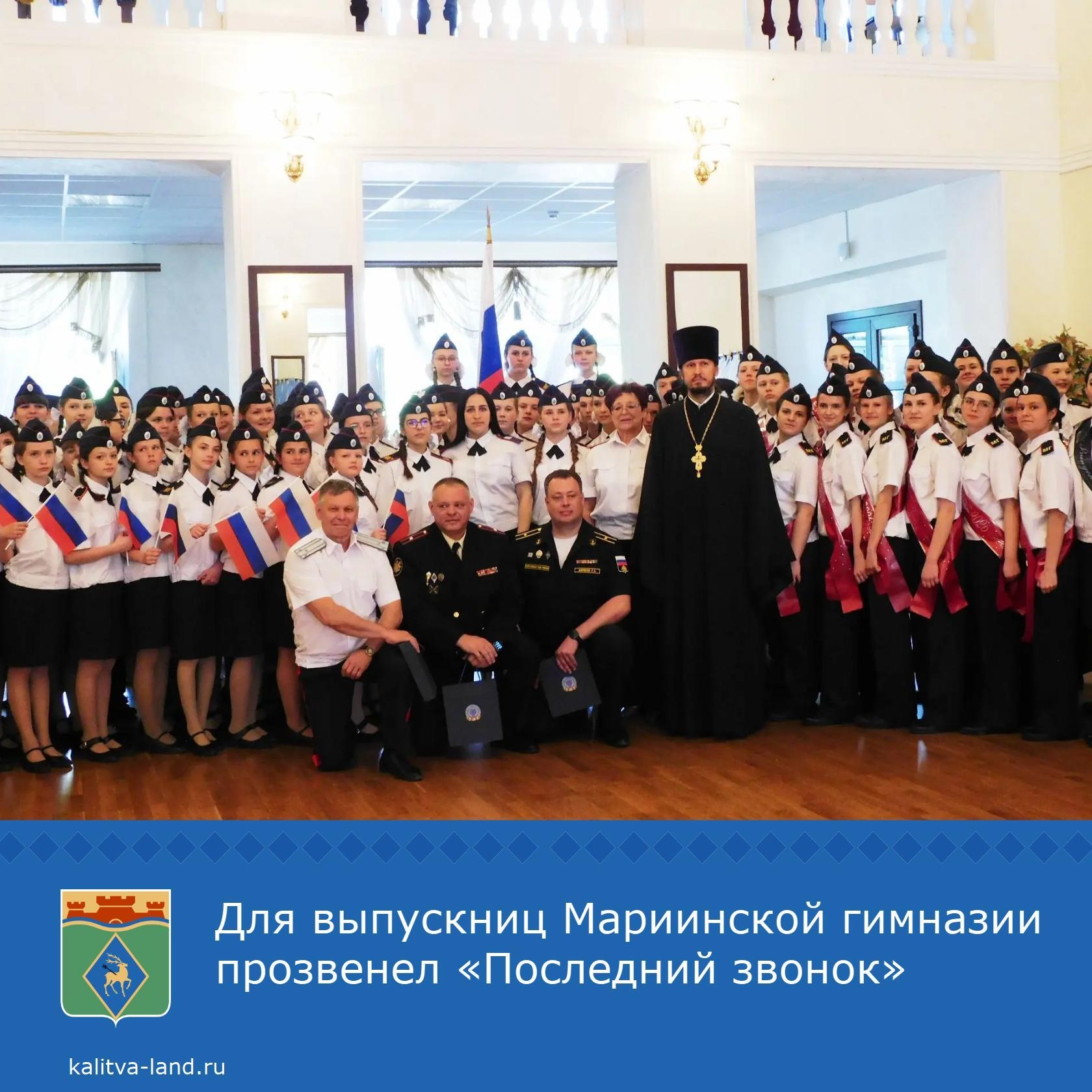  Для выпускниц Мариинской гимназии прозвенел «Последний звонок» - один из самых трогательных и важных праздников для всех выпускников.