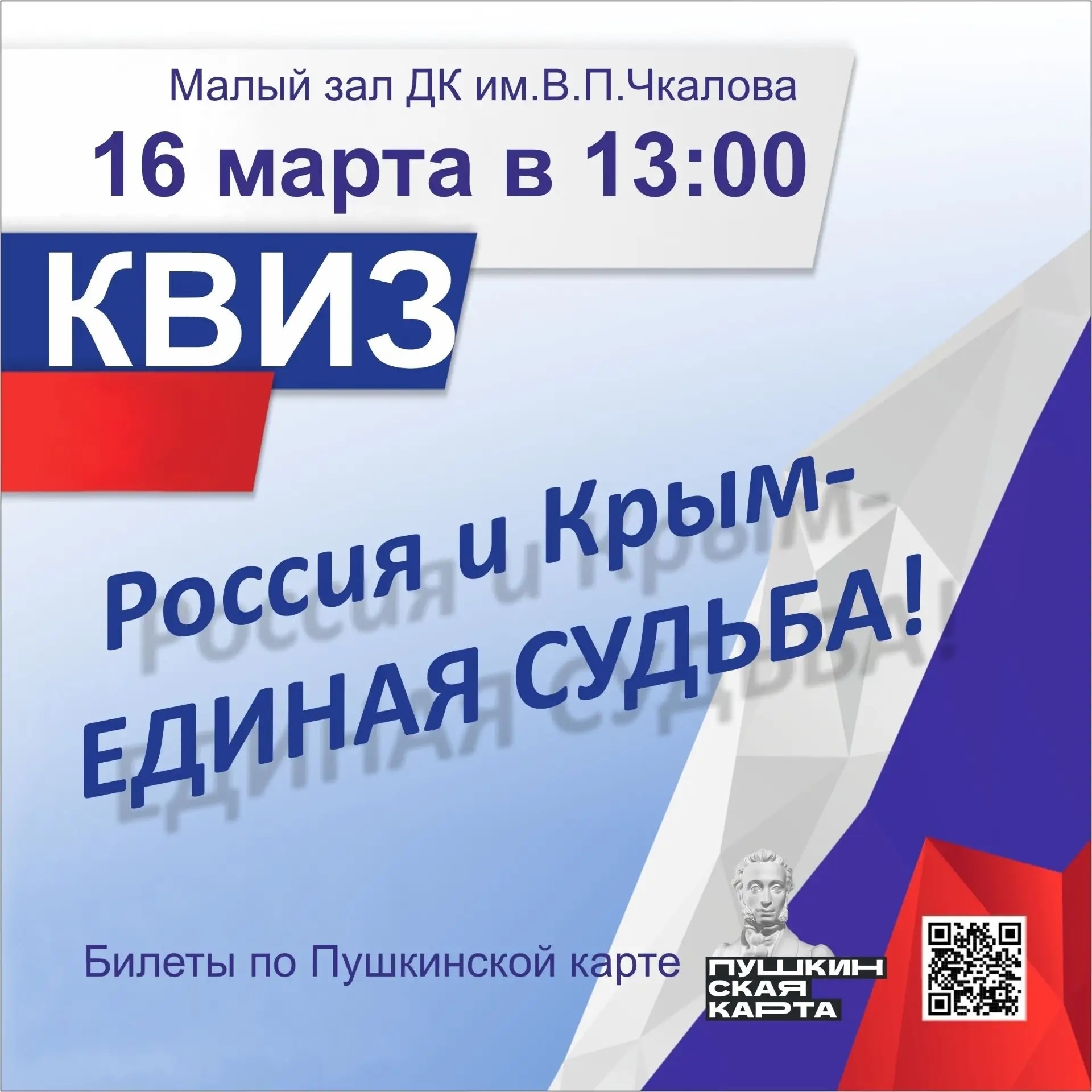  16 марта в 13:00 во Дворце культуры им. В. П. Чкалова пройдет виктори...