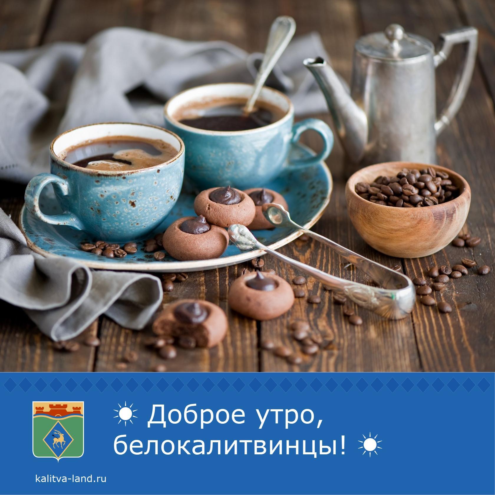 ☀️ Доброе утро, белокалитвинцы!