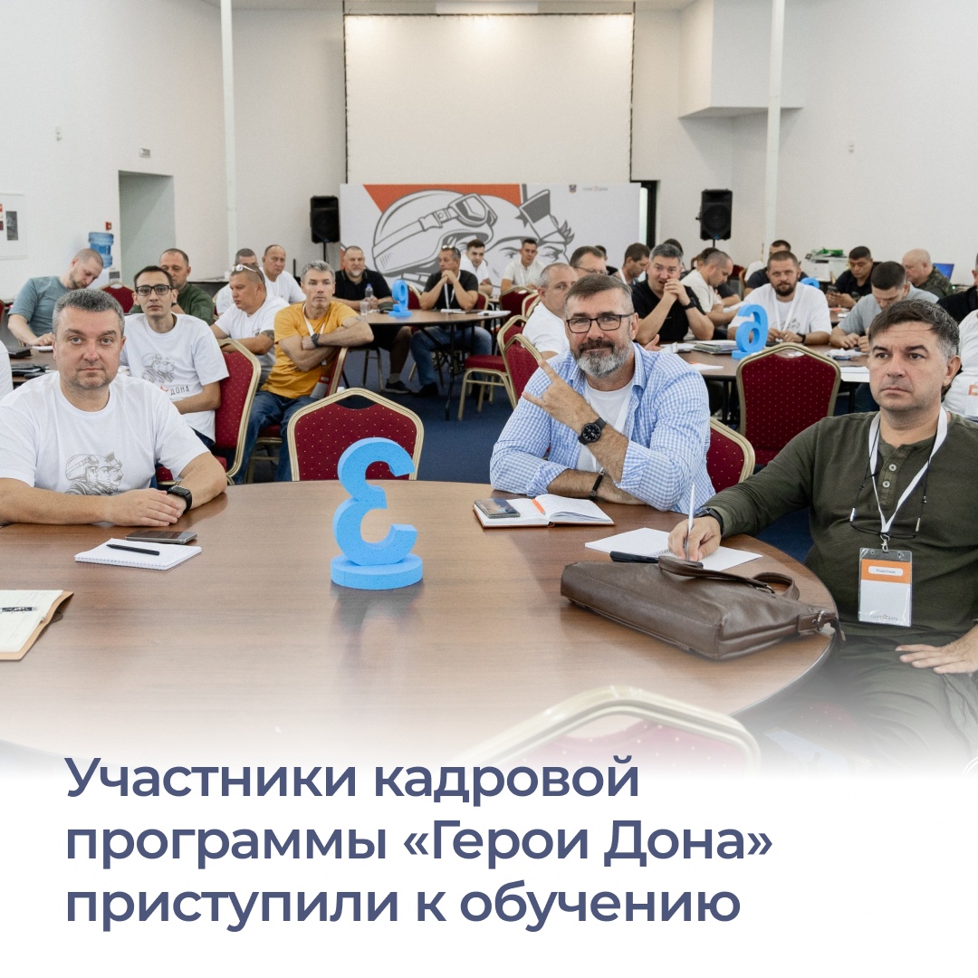 Участники региональной кадровой программы «Герои Дона» начали обучение...