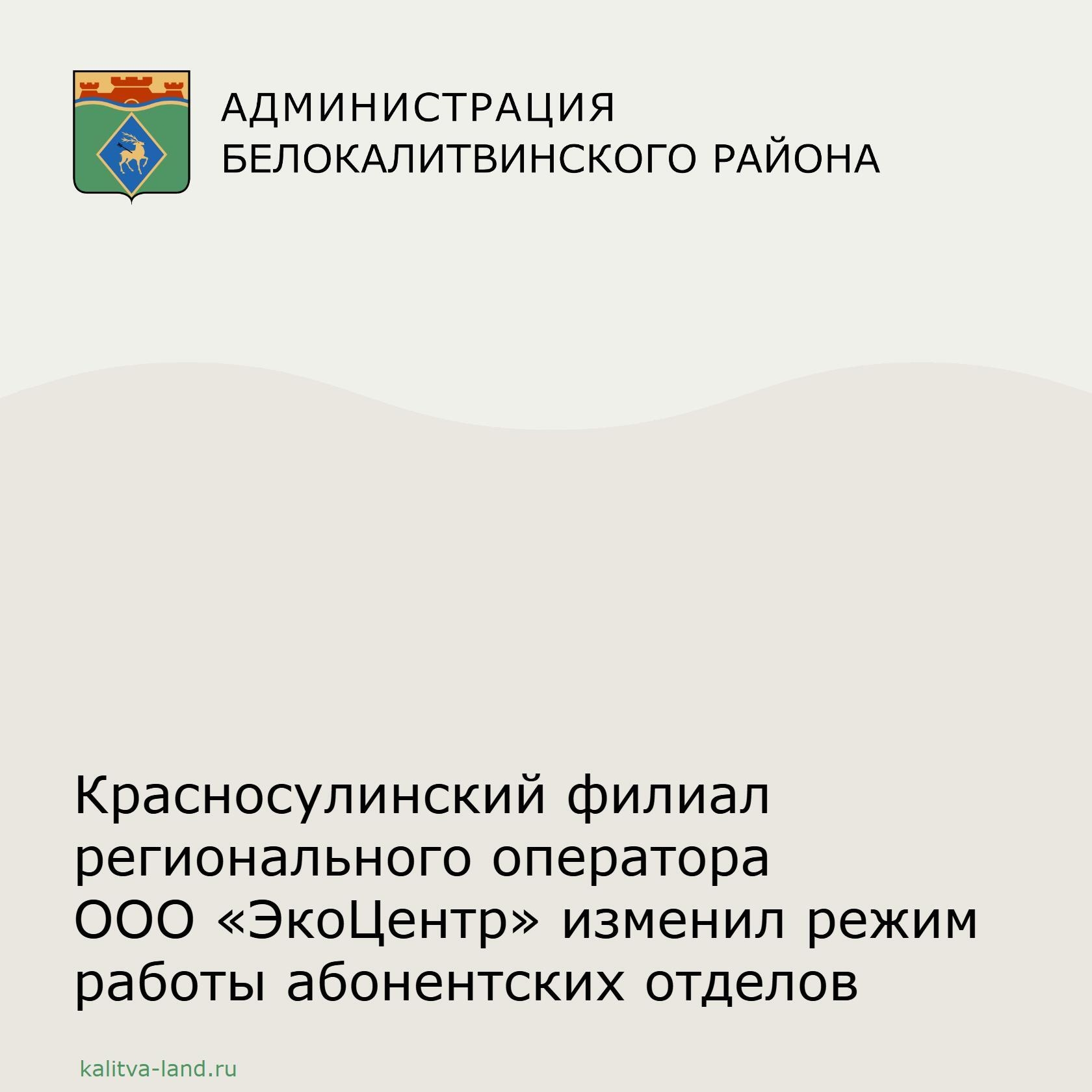❗️ Красносулинский филиал регионального оператора ООО «ЭкоЦентр» осуществляет прием физических лиц ежедневно с 08:30 до 15:00. Перерыв: с понедельника...