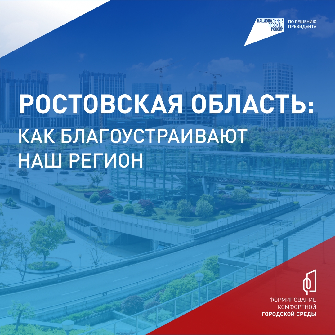 На Дону продолжается Всероссийское онлайн-голосование за объекты благоустройства.