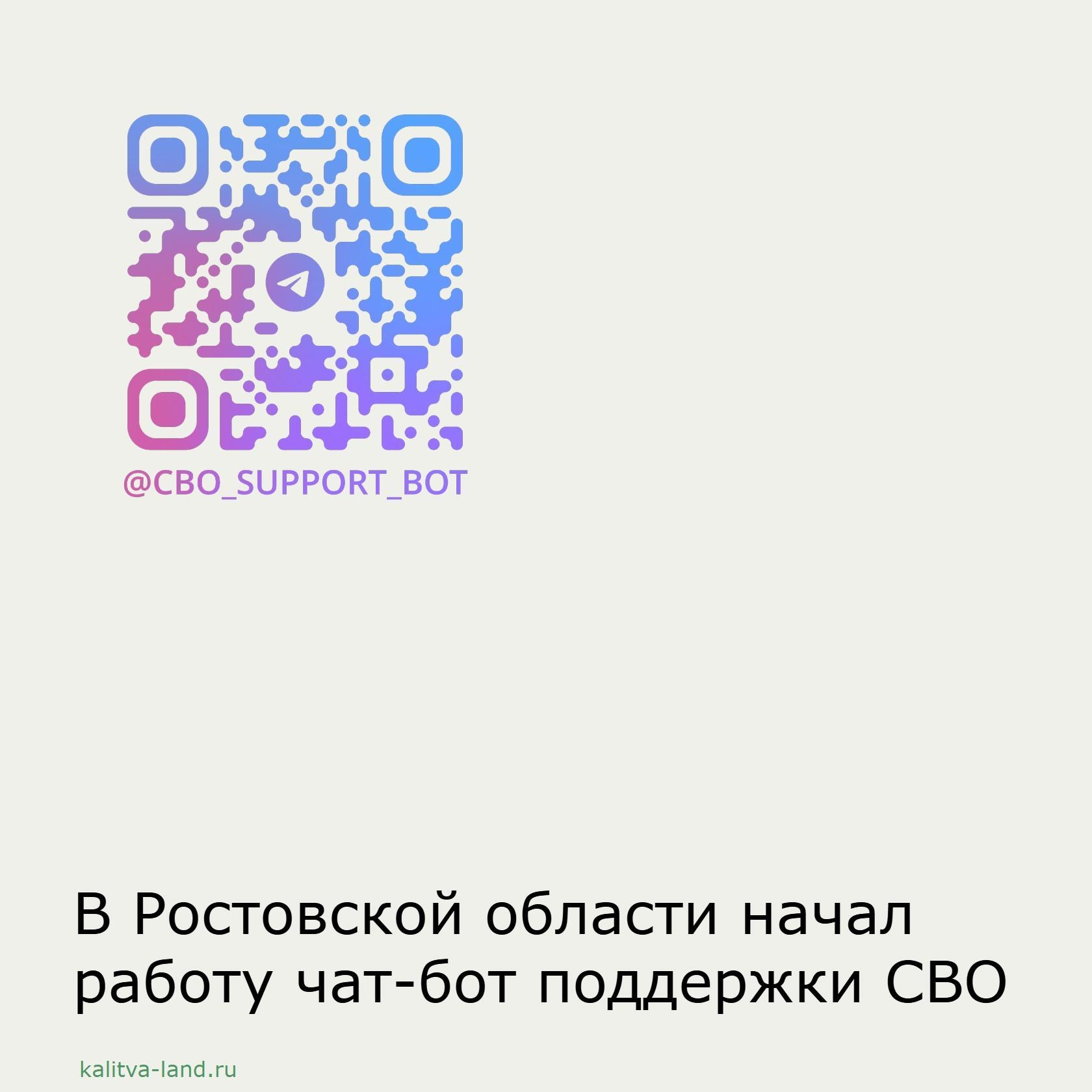 В Ростовской области начал работу чат-бот поддержки СВО. С его помощью...