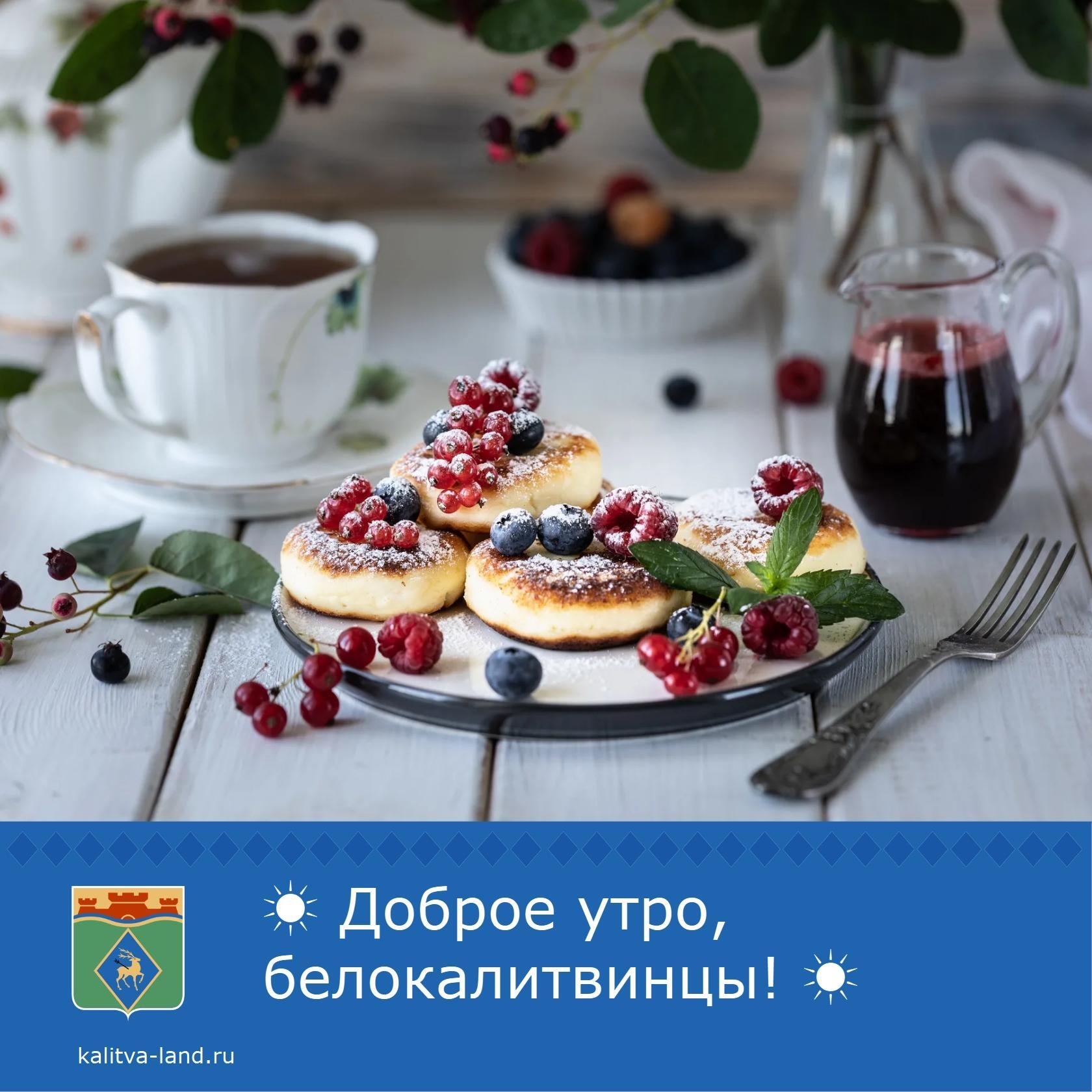 ☀ Доброе утро, белокалитвинцы!