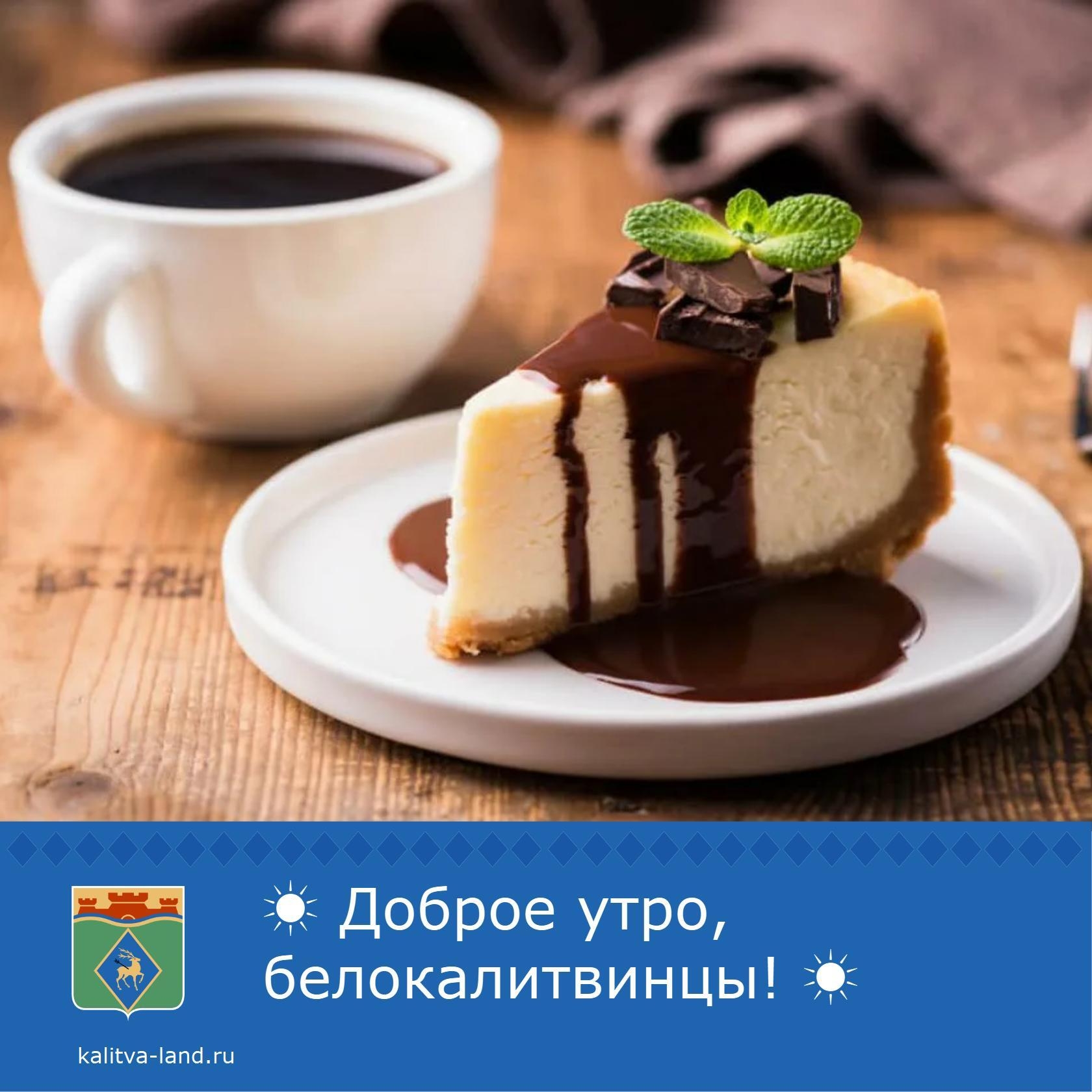 ☀ Доброе утро, белокалитвинцы!