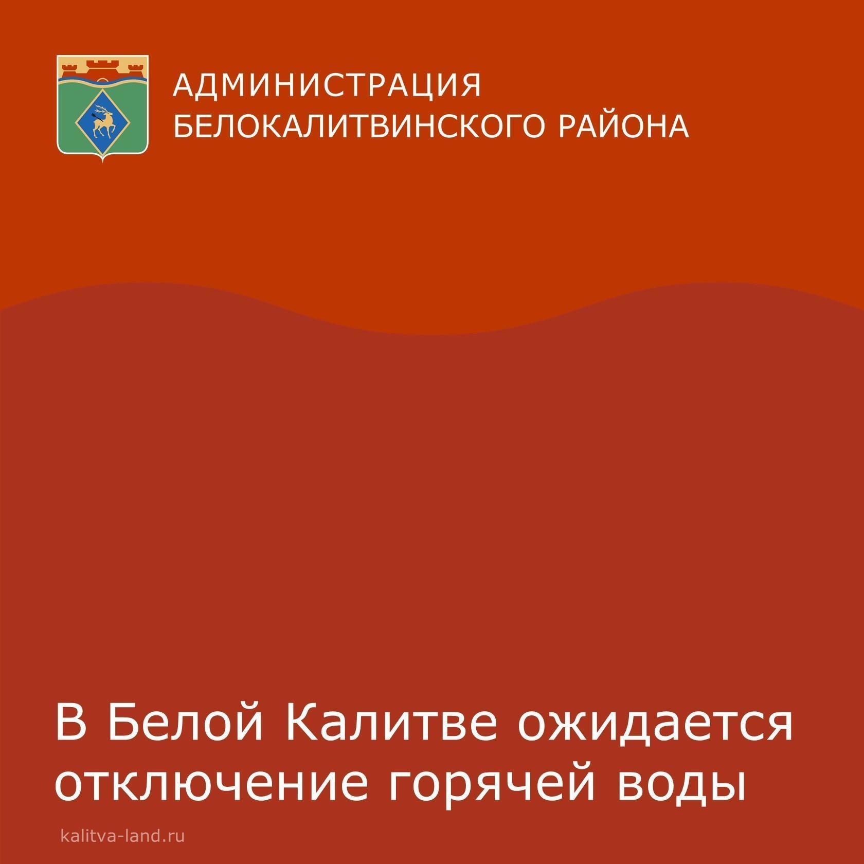 ❗️ В Белой Калитве будут проводиться гидравлические испытания тепловых...