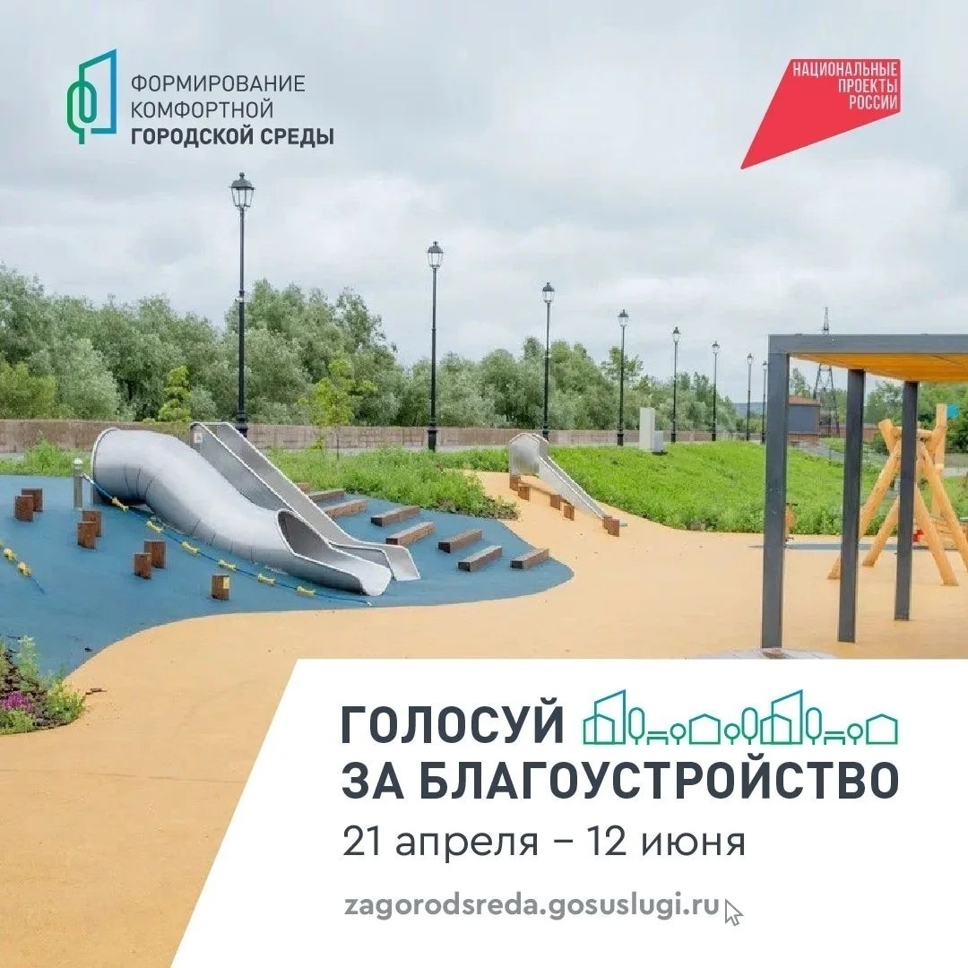  С 21 апреля стартовало Всероссийское голосование за объекты благоустройства по национальному проекту «Инфраструктура для жизни» и федеральному проект...