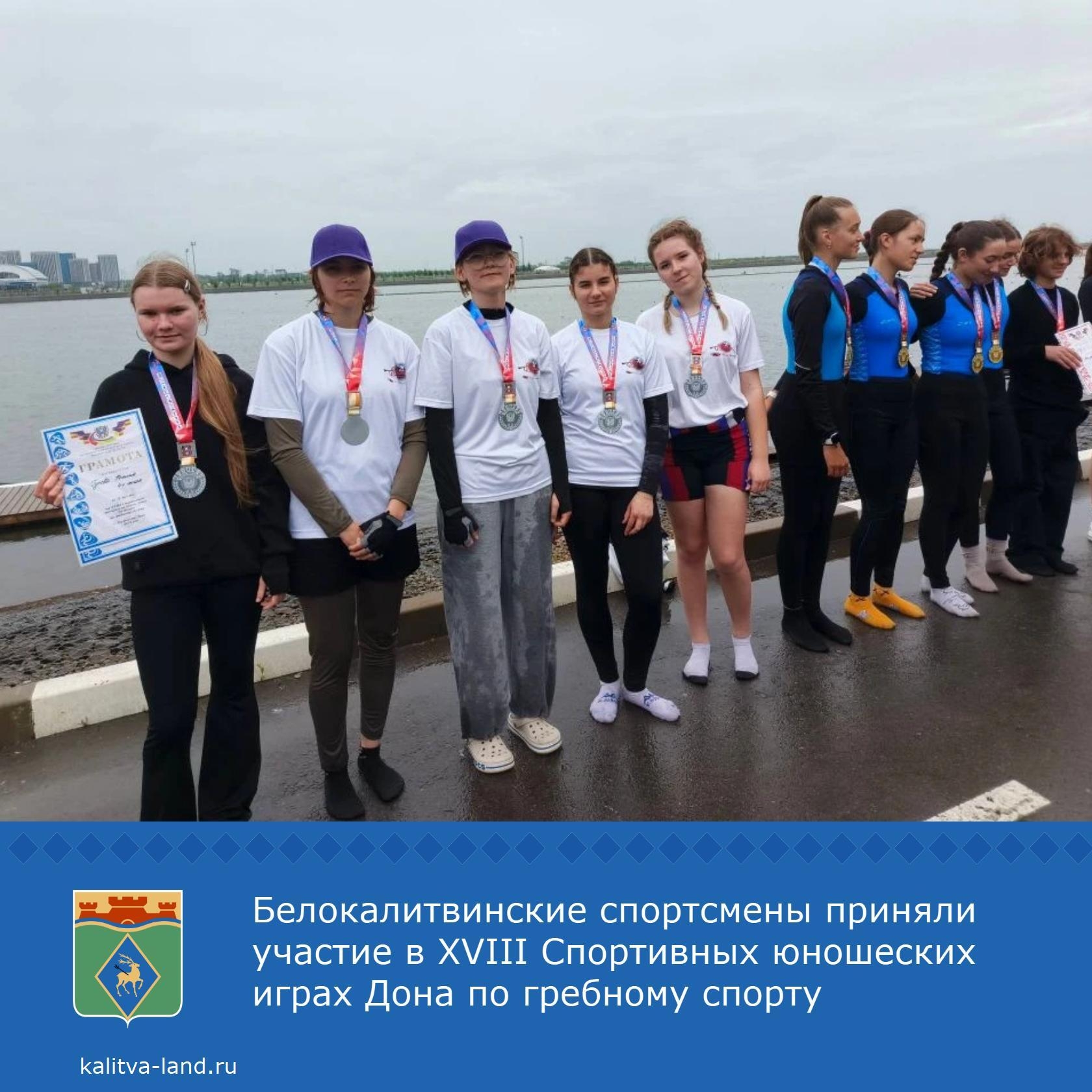  Сборная Белокалитвинского района по гребному спорту приняла участие в XVIII Спортивных юношеских играх Дона среди юношей и девушек. Они проходили в г...